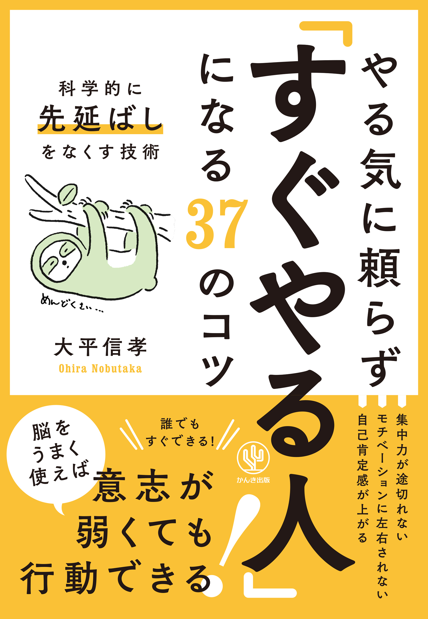 やる気に頼らずすぐやる人になる37のコツ: 科学的に先延ばしをなくす技術
