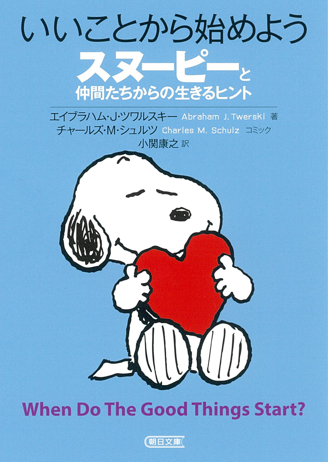 いいことから始めようスヌーピーと仲間たちからの生きるヒント (文庫)