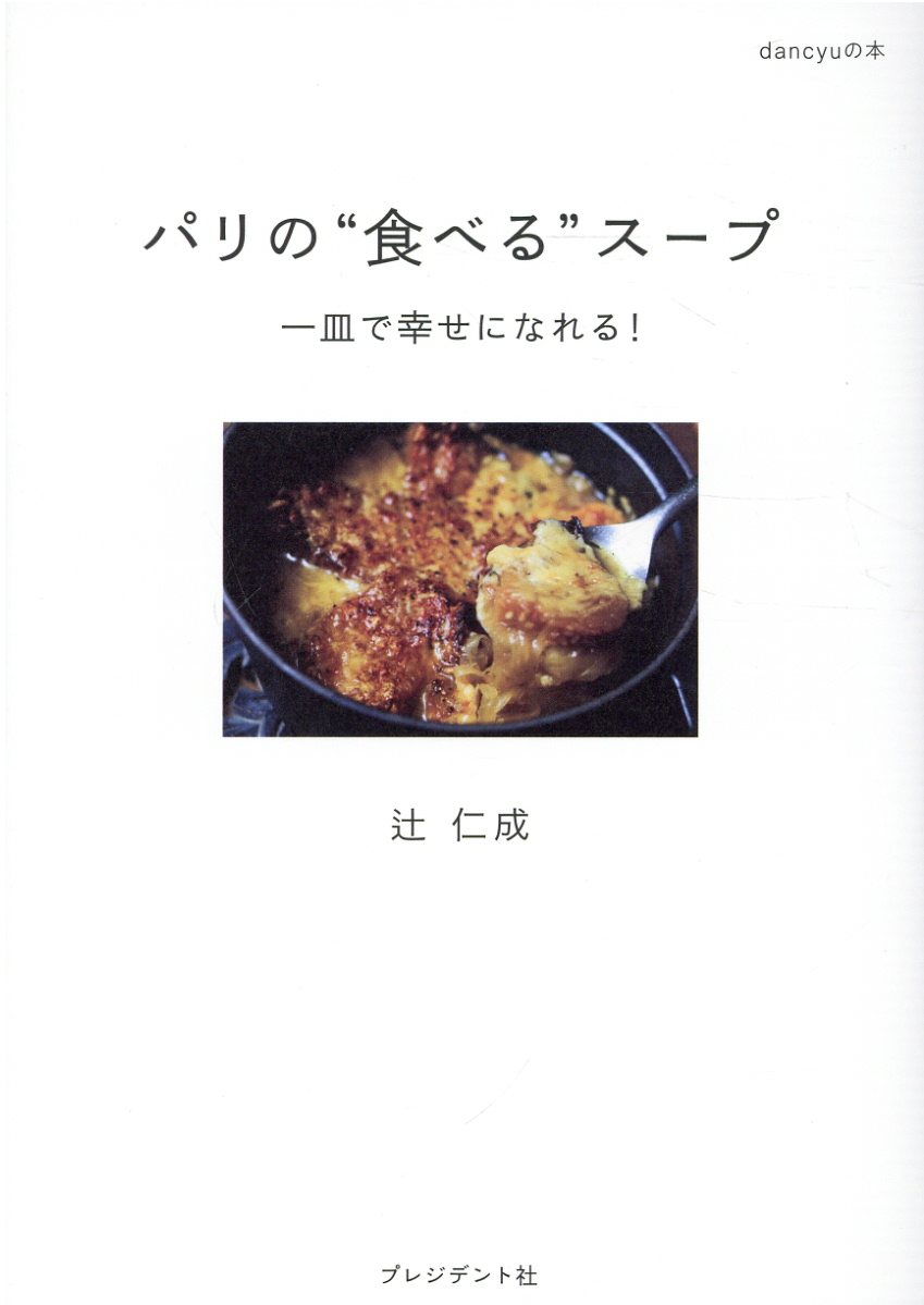 パリの“食べる”スープ dancyuの本
