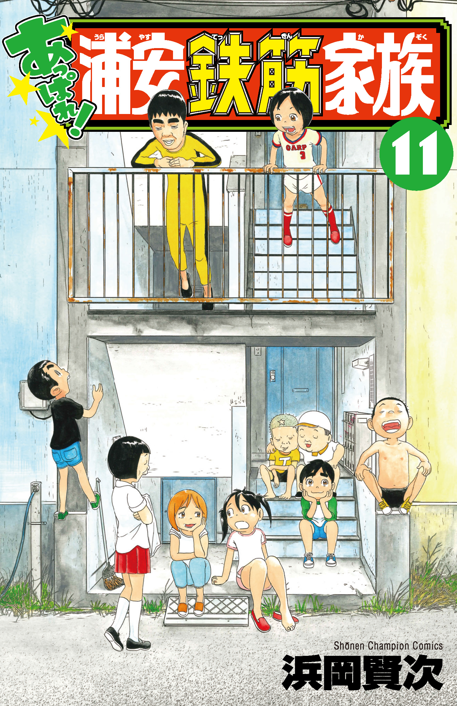 あっぱれ!浦安鉄筋家族 11 少年チャンピオンコミックス