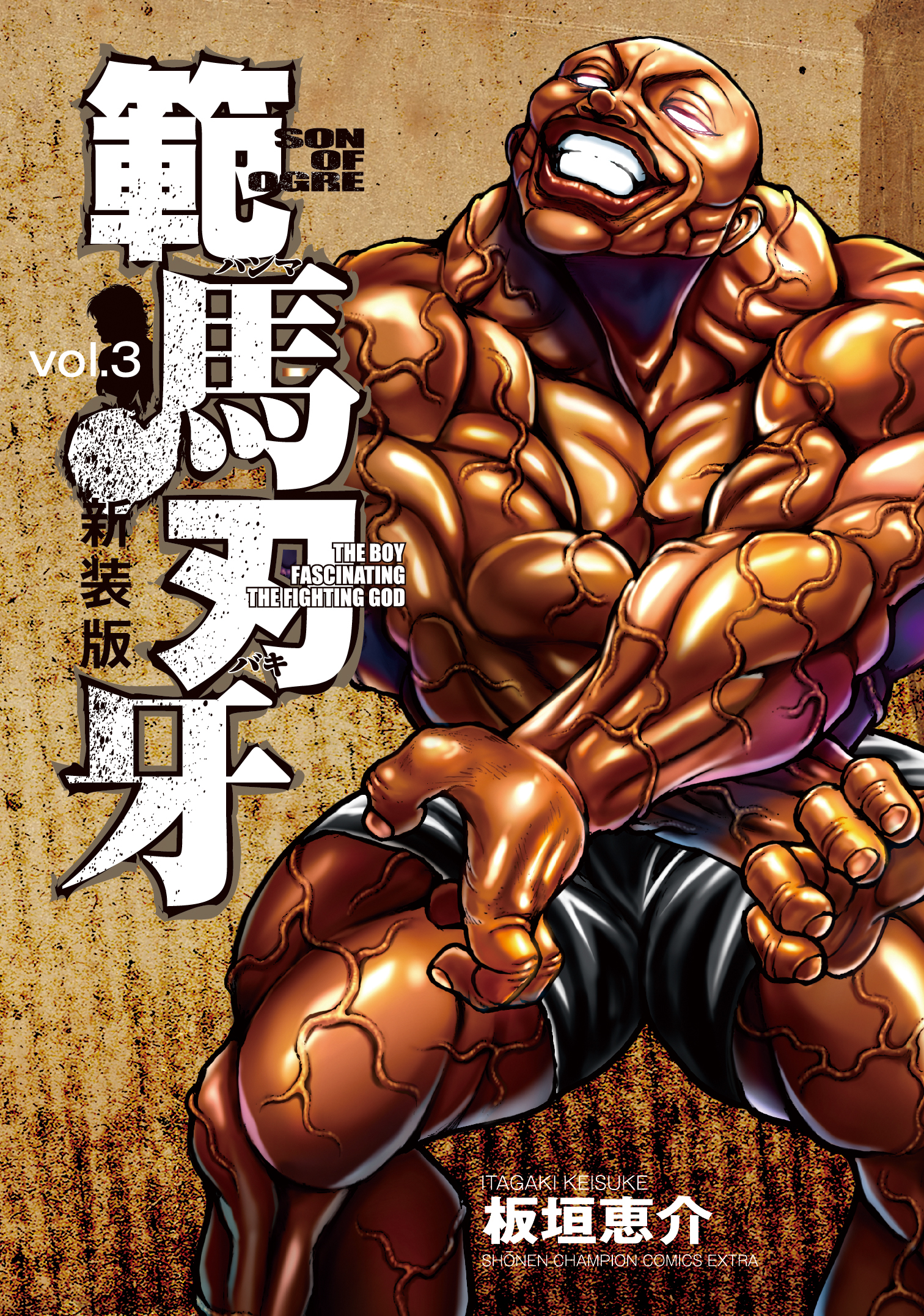 範馬刃牙 vol.3 (新装版)