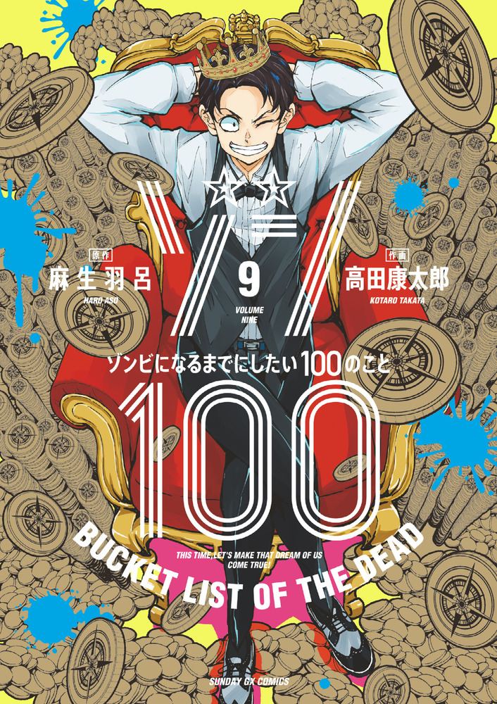 ゾン100 9 サンデーGXコミックス
