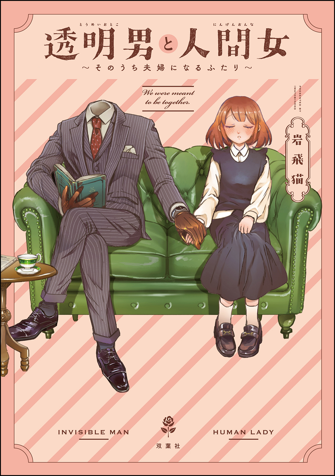 透明男と人間女: そのうち夫婦になるふたり1