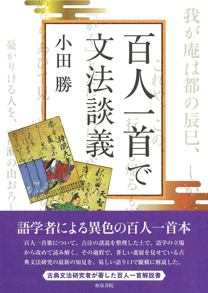 百人一首で文法談義
