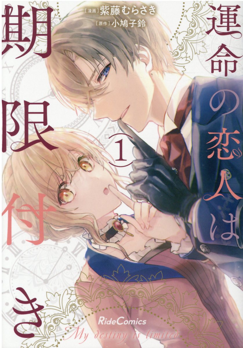 運命の恋人は期限付き 1 Ride Comics