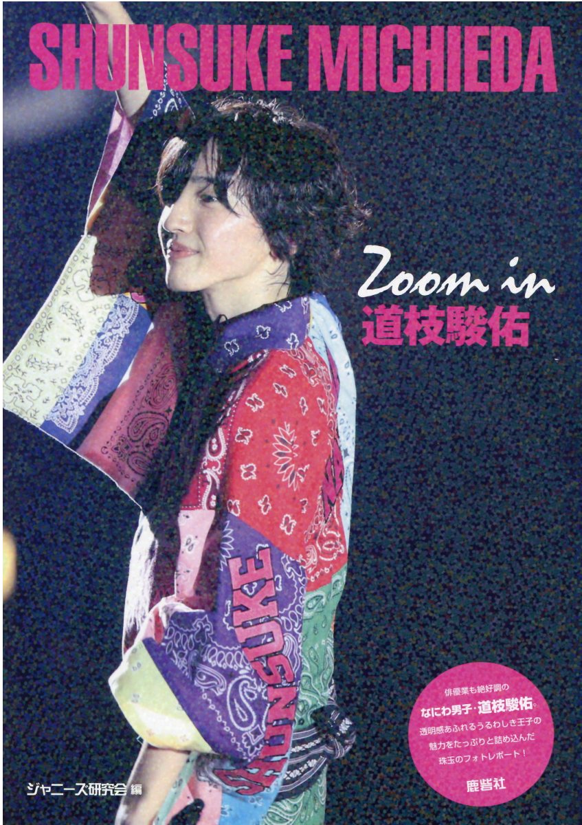 Zoom in道枝駿佑
