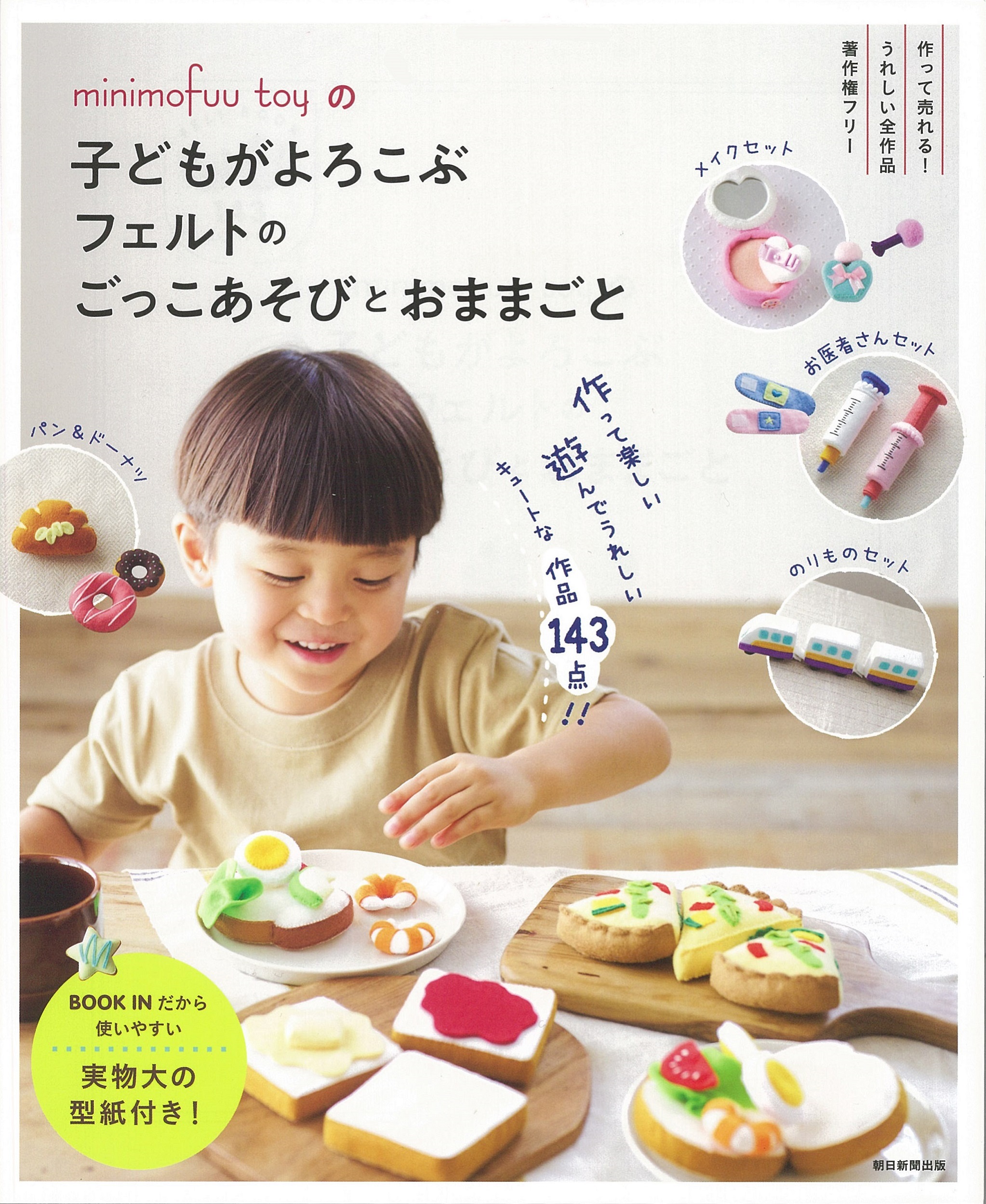 minimofuu toyの子どもがよろこぶフェルトのごっこあそびとおままごと