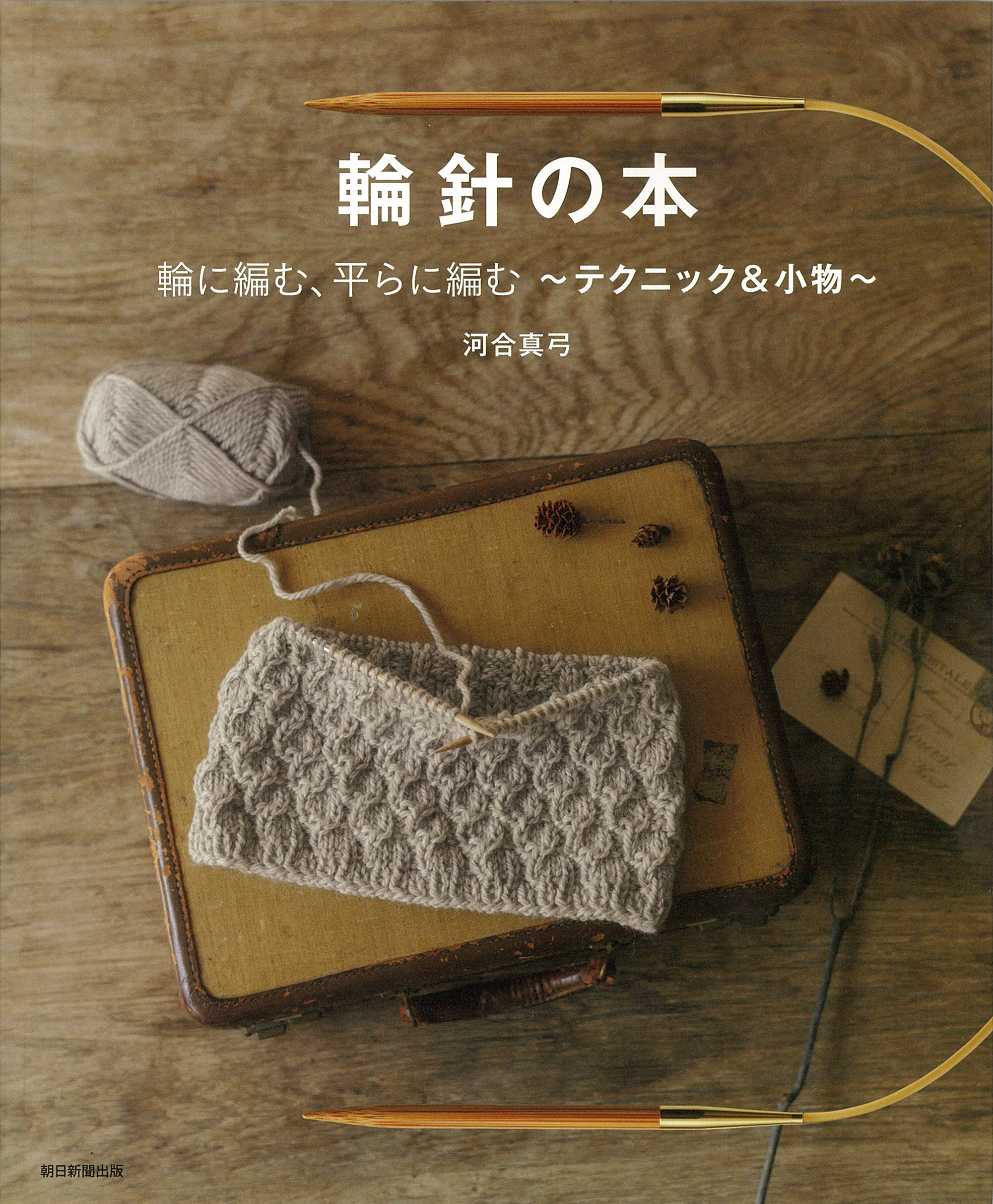 輪針の本: 輪に編む、平らに編む テクニック&小物