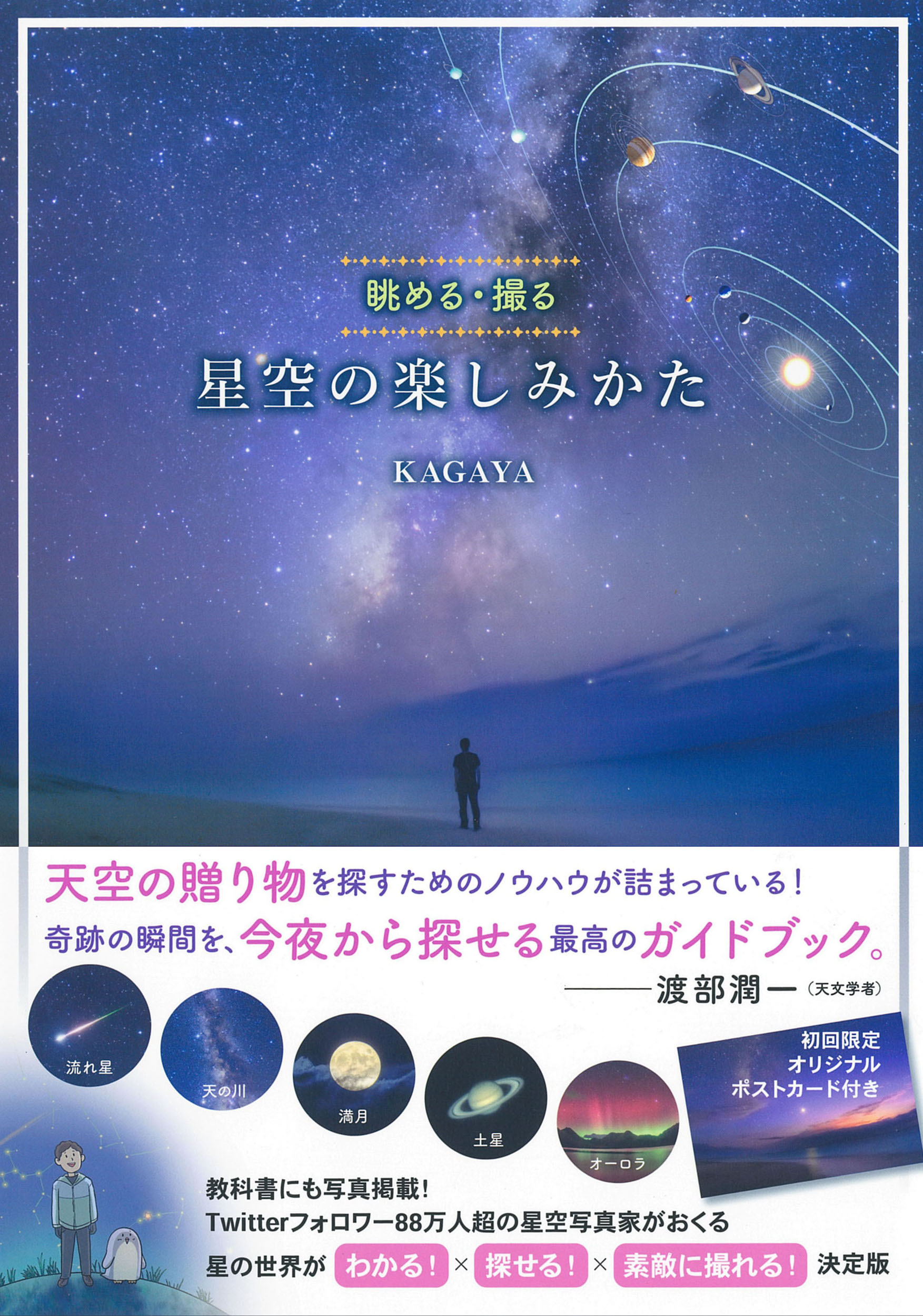 星空の楽しみかた KAGAYA/著;