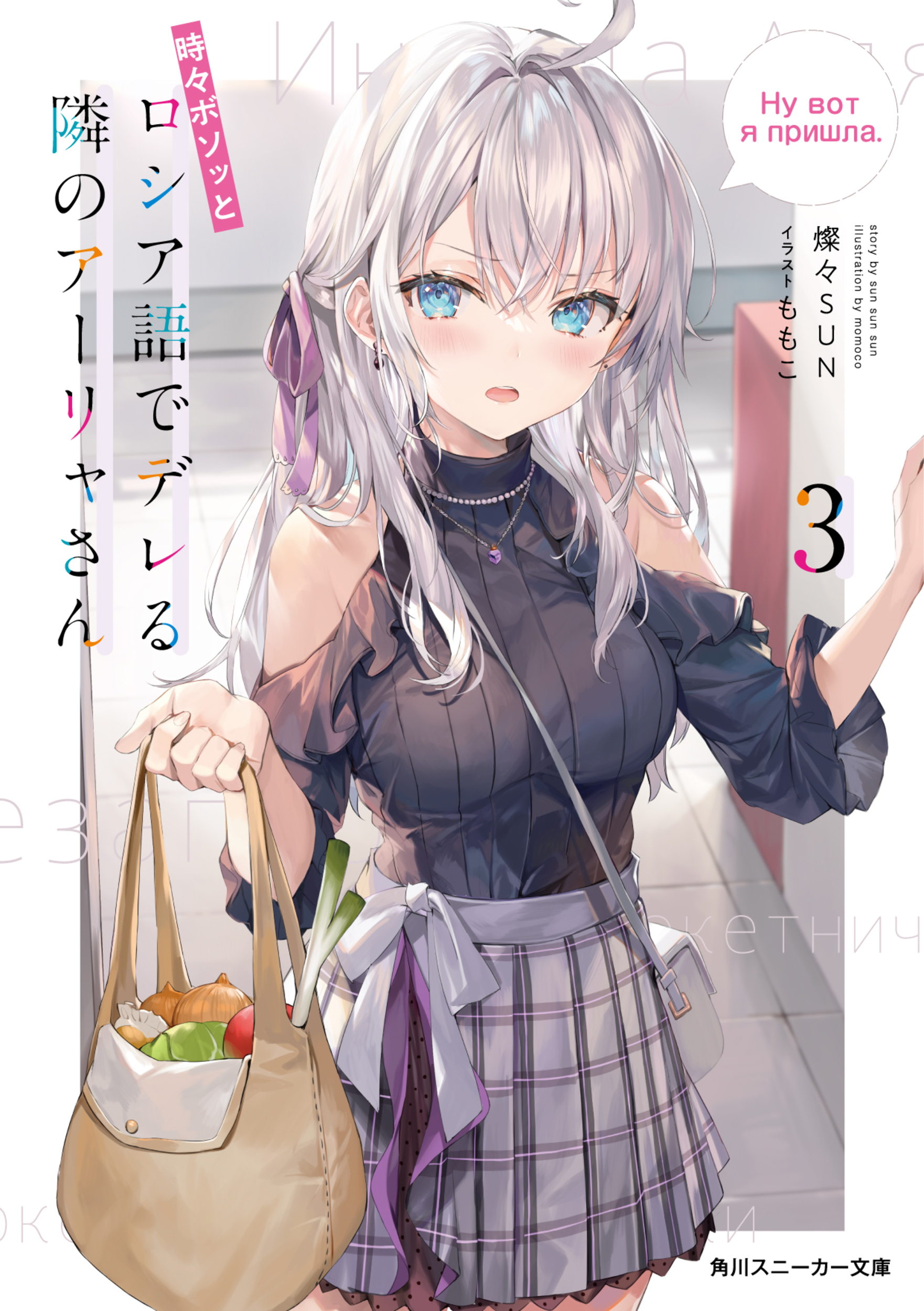 時々ボソッとロシア語でデレる隣のアーリャさん 3