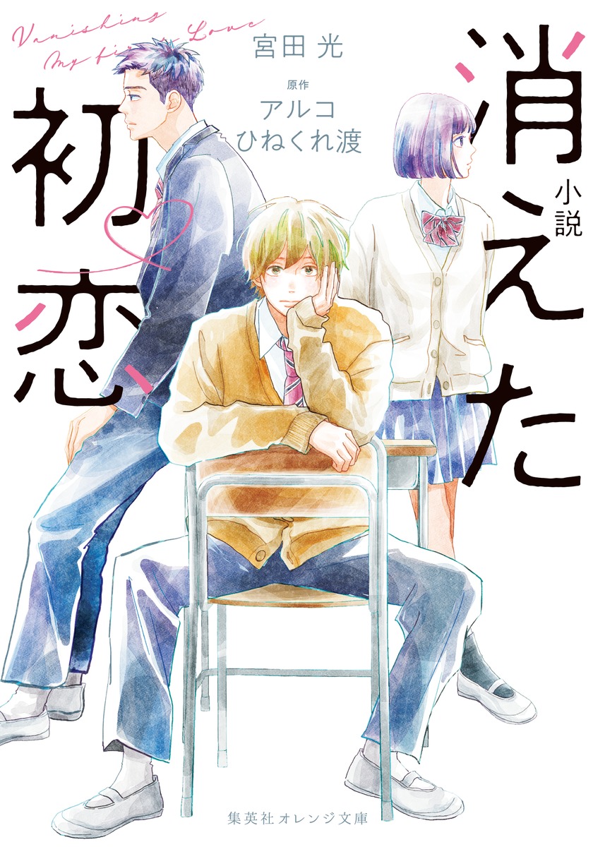 小説消えた初恋 集英社オレンジ文庫 み-7-3(文庫)