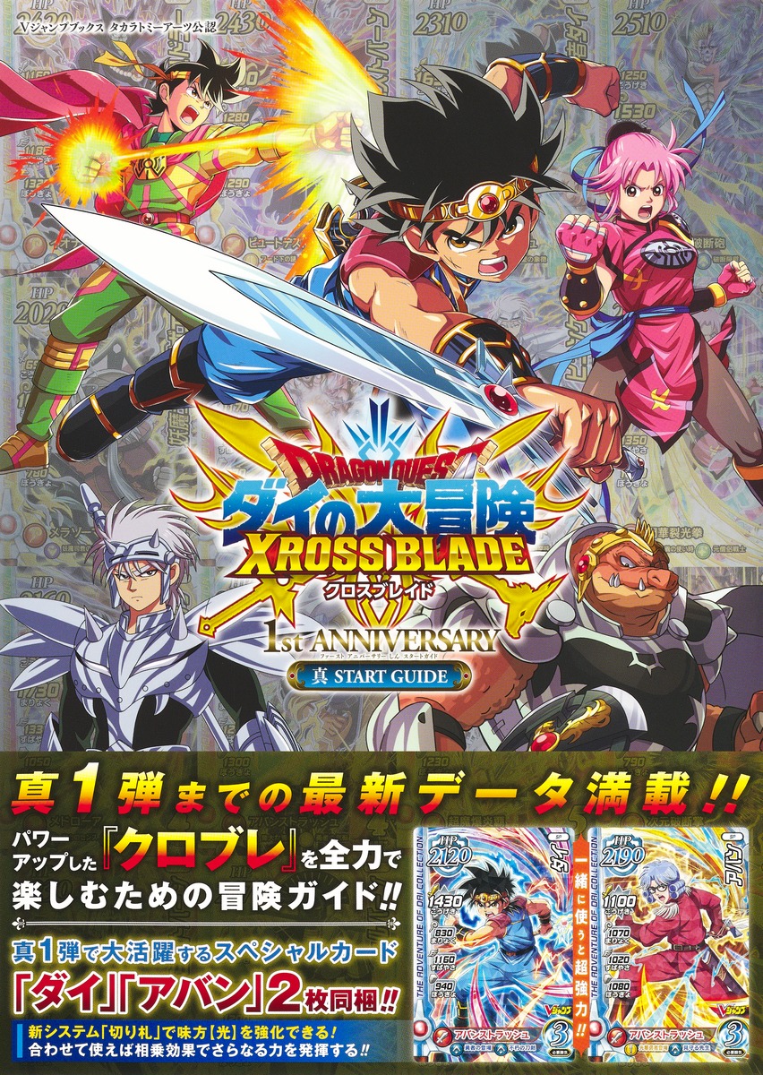 ドラゴンクエストダイの大冒険クロスブレイド1st ANNIVERSARY真START GUIDE Vジャンプブックス