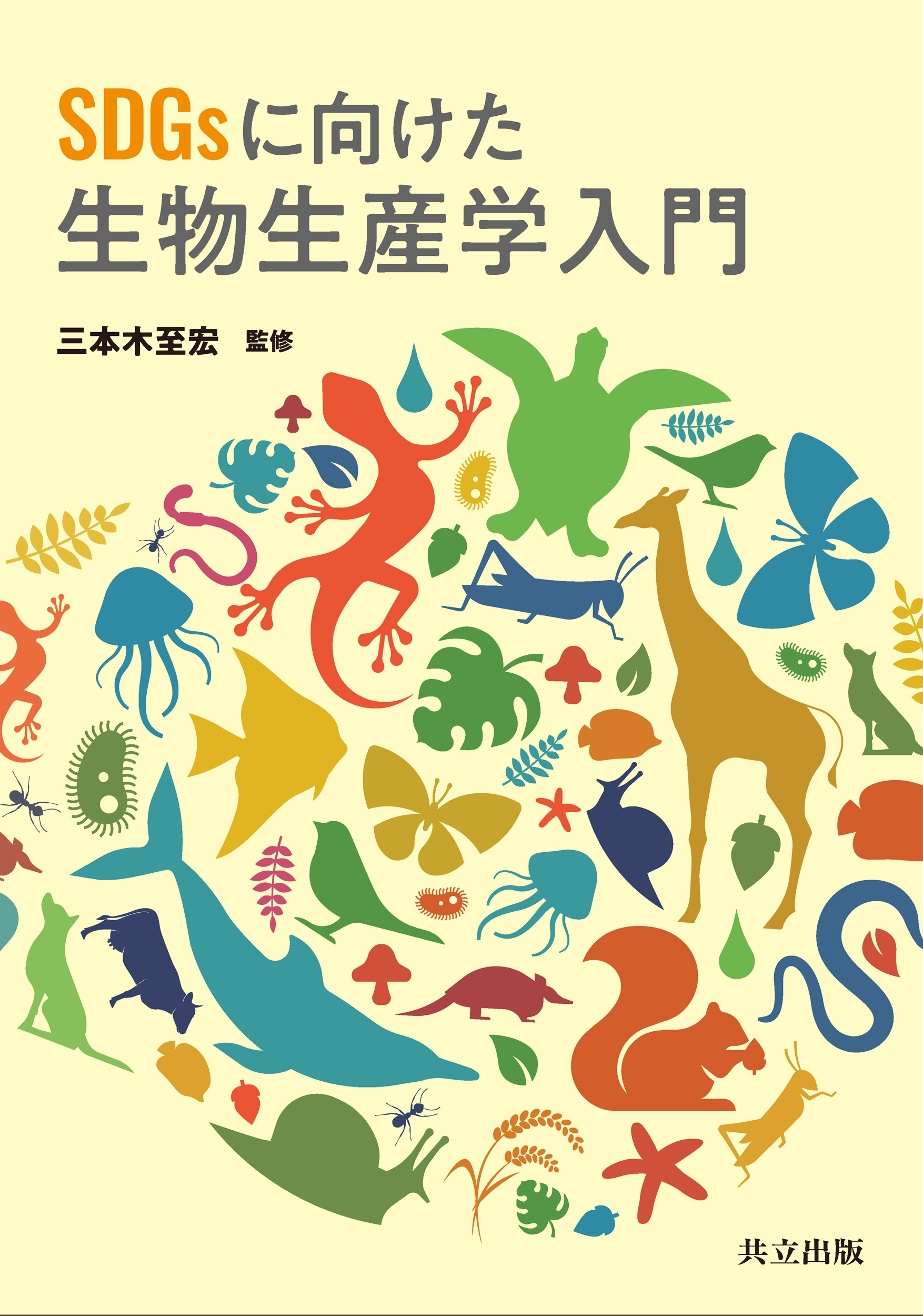 SDGsに向けた生物生産学入門 三本木至宏/監修;