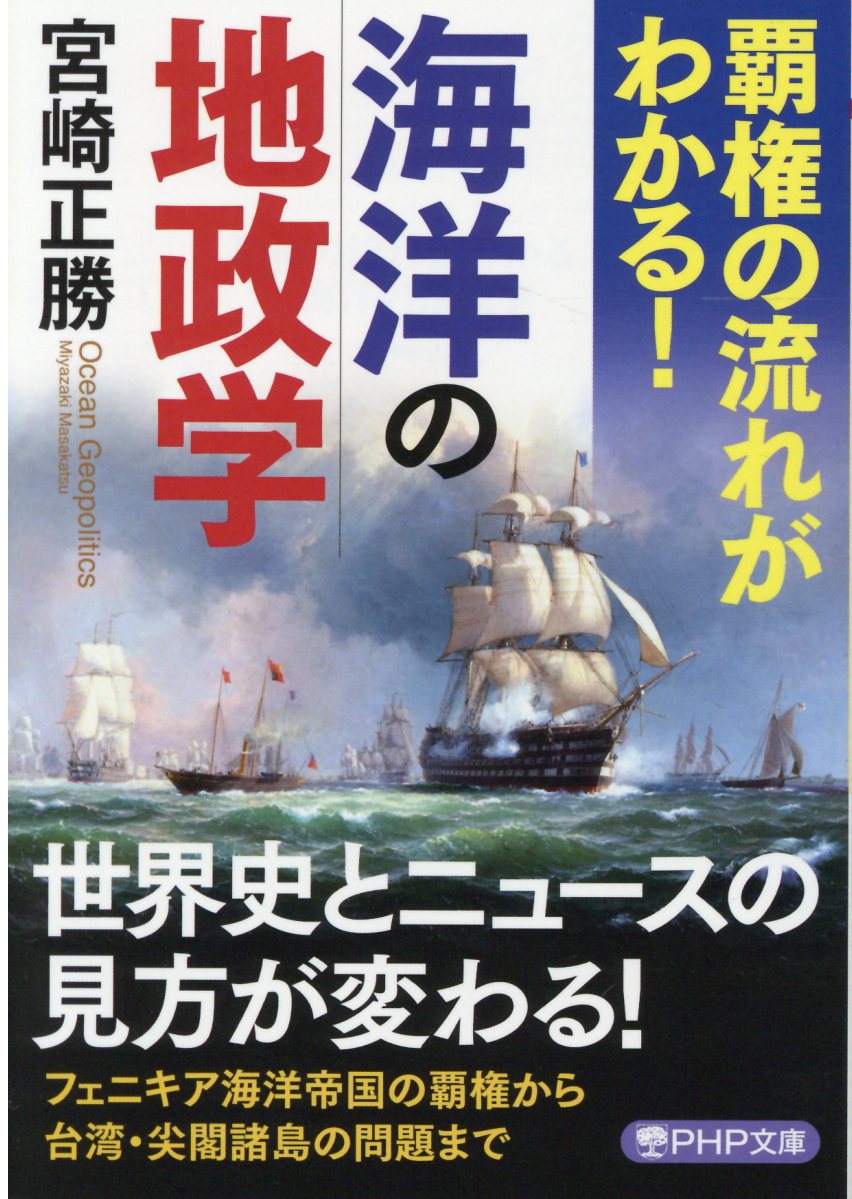 覇権の流れがわかる! 海洋の地政学 (文庫)