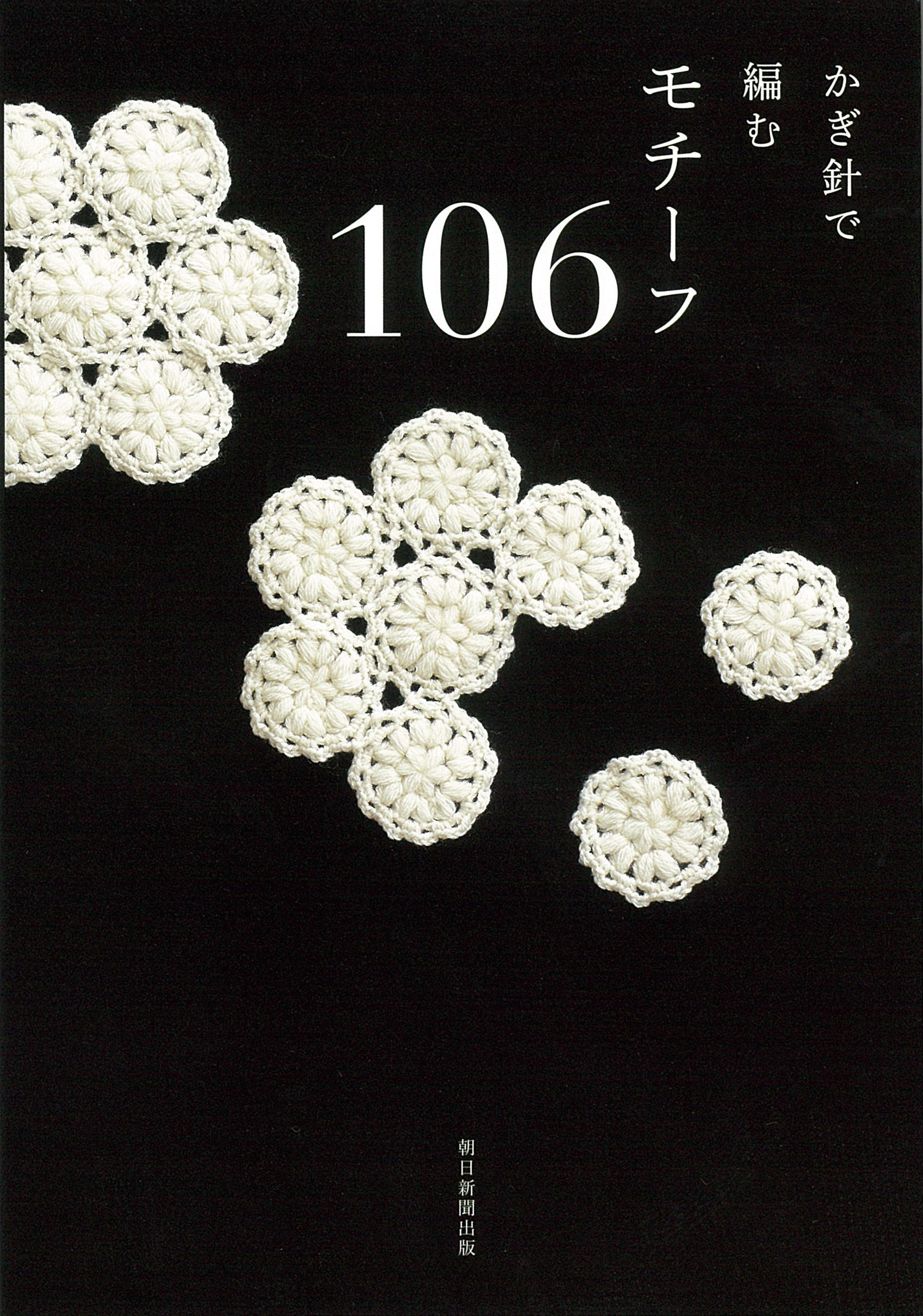 かぎ針で編む: モチーフ106