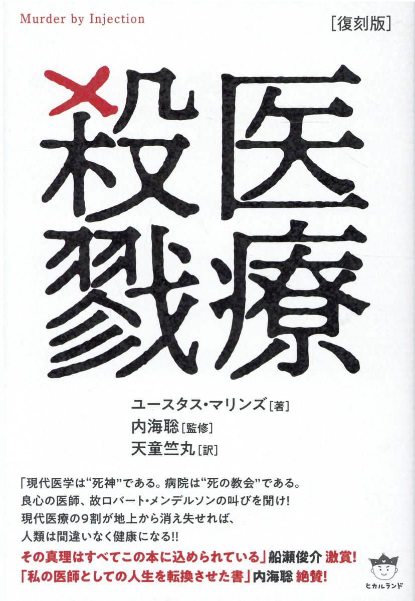 医療殺戮 (復刻版)