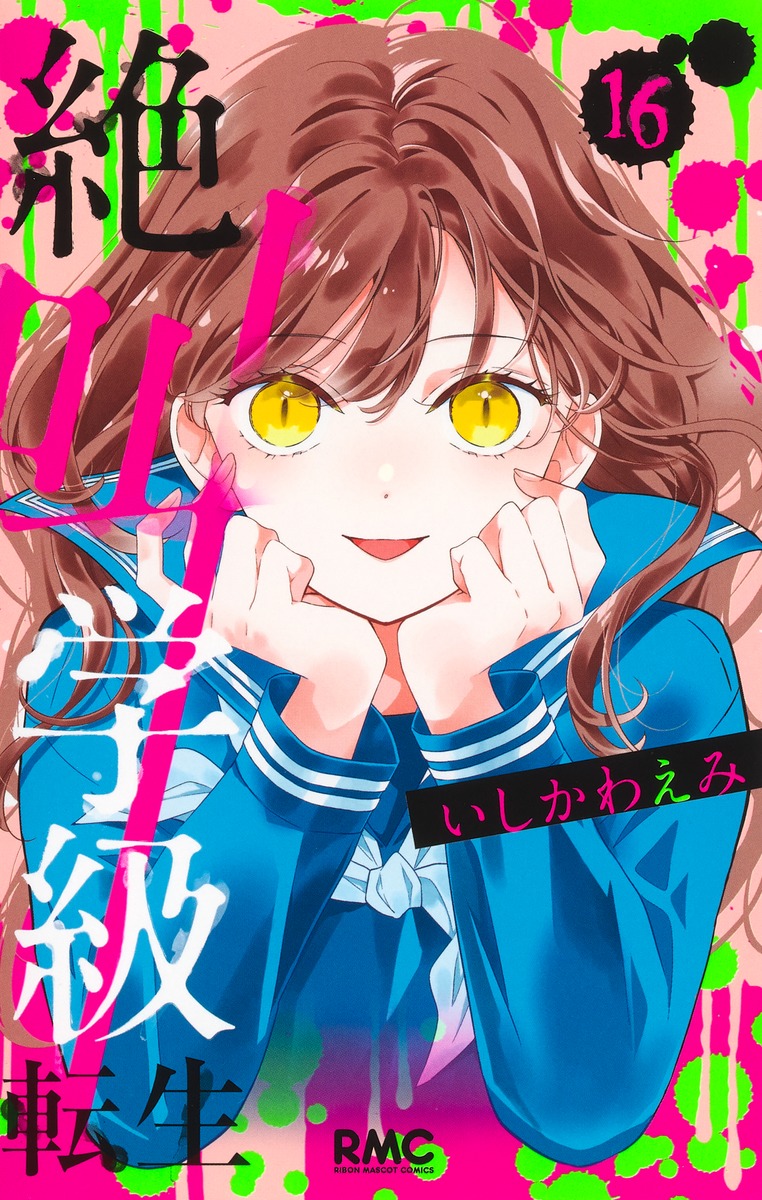 絶叫学級転生 16