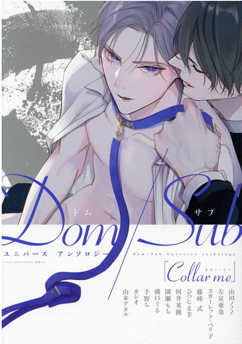 Collar me Dom/Subユニバースアンソロジー ディアプラスコミックス 701