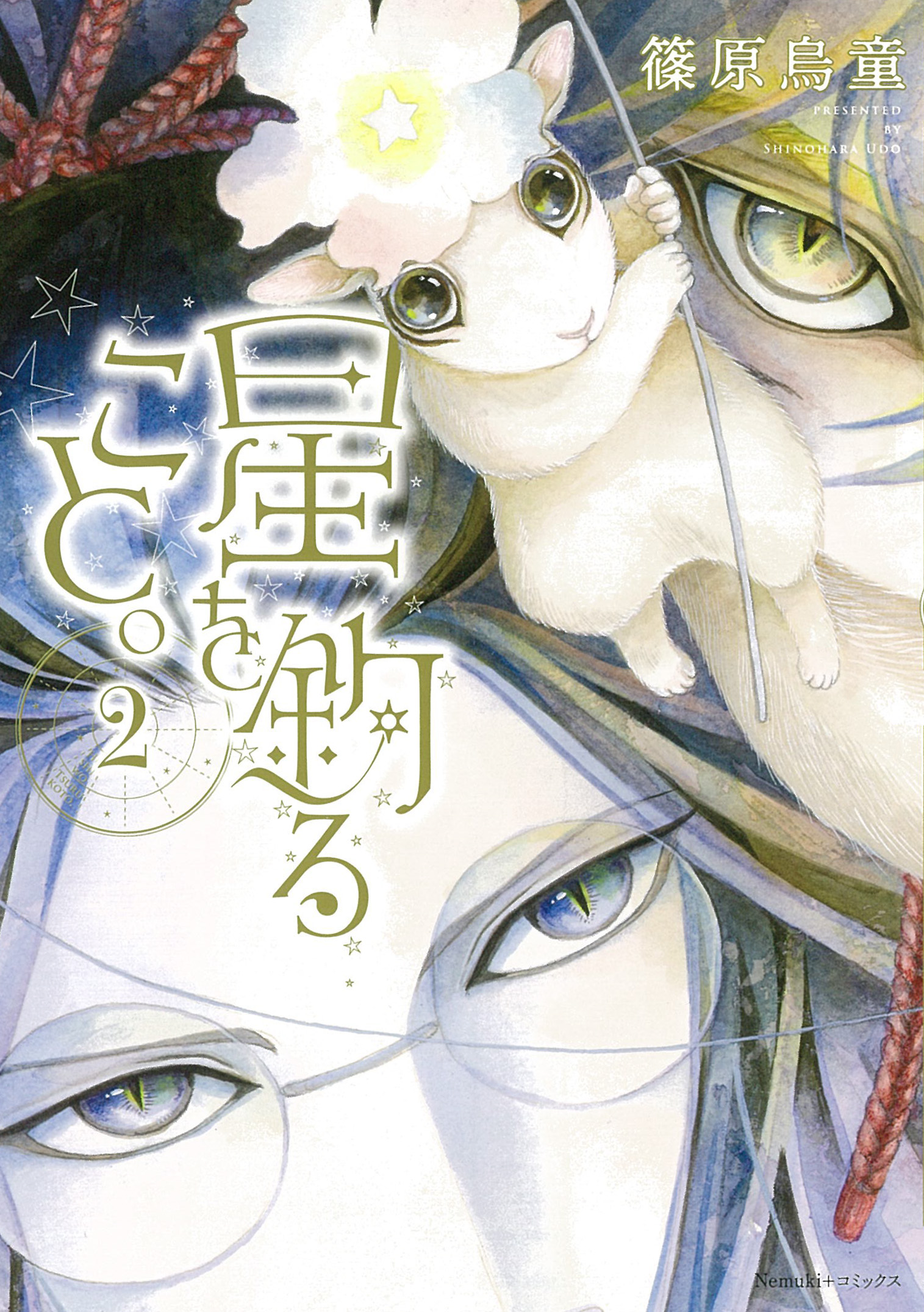 星を釣ること。 2 Nemuki+コミックス