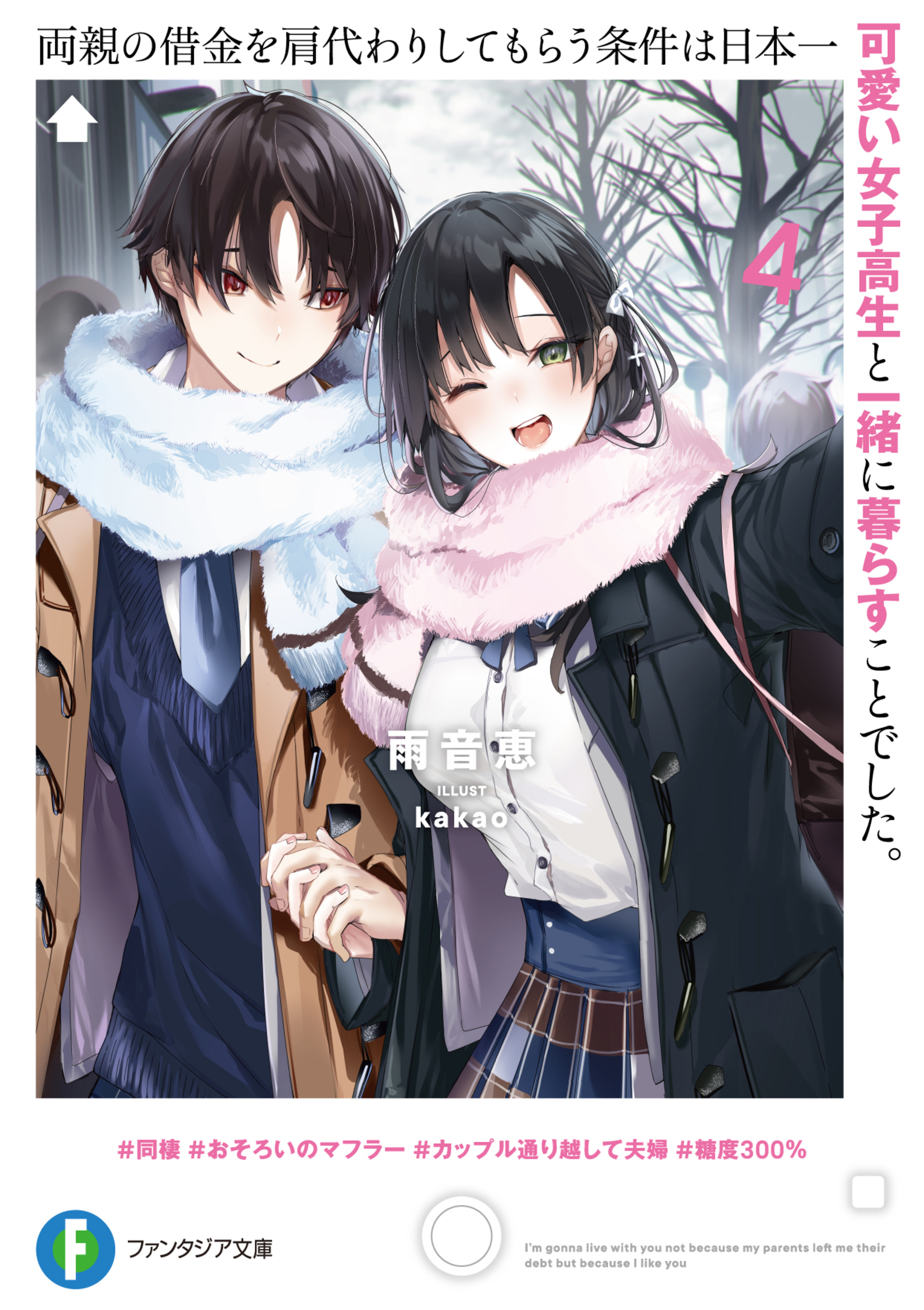 両親の借金を肩代わりしてもらう条件は日本一可愛い女子高生と一緒に暮らすことでした。 4 (文庫)
