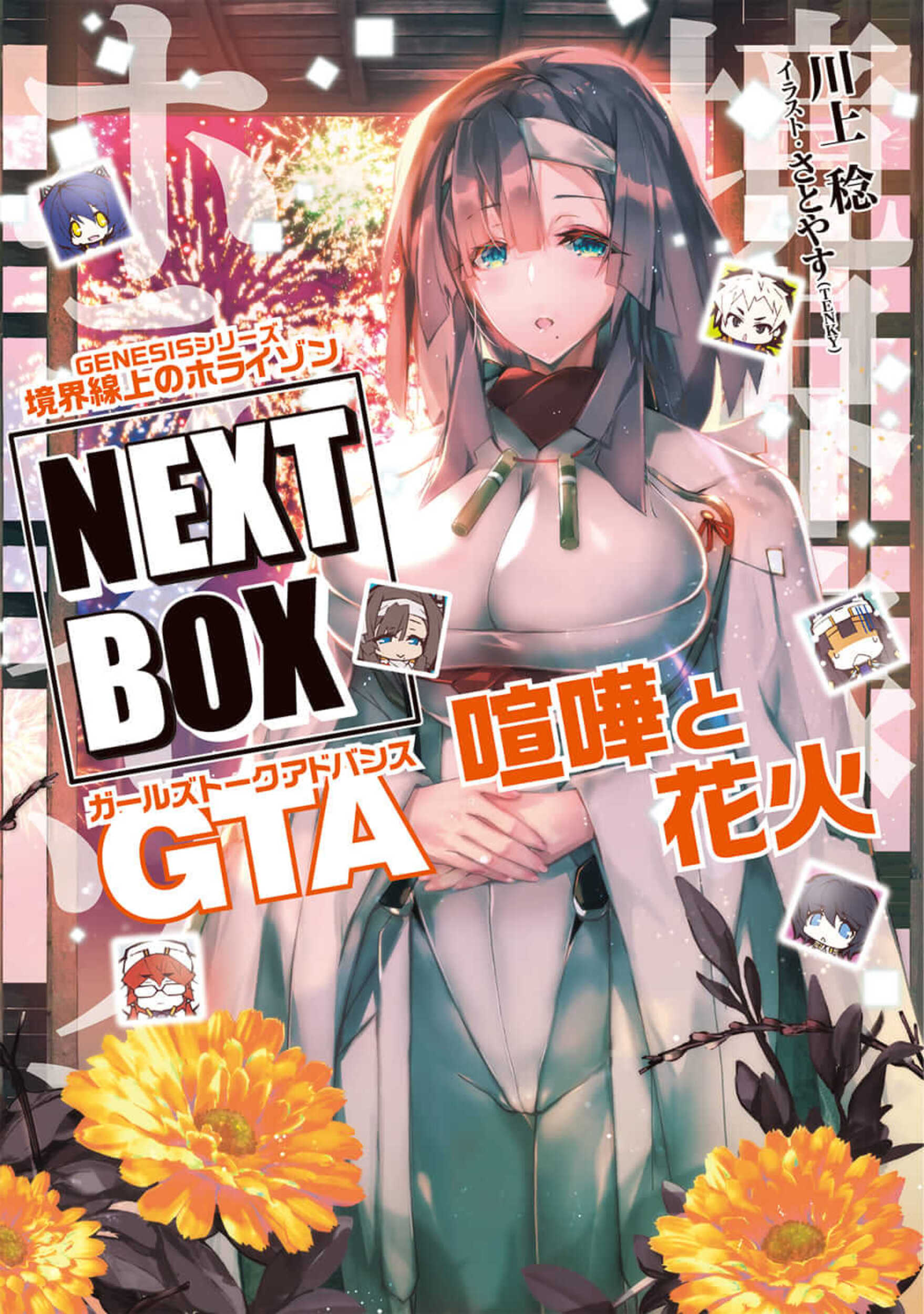 境界線上のホライゾンNEXT BOX GTA喧嘩と花火 電撃の新文芸