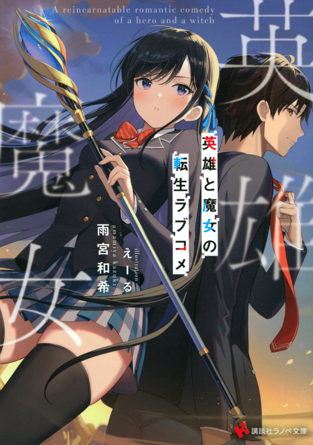 英雄と魔女の転生ラブコメ (文庫)
