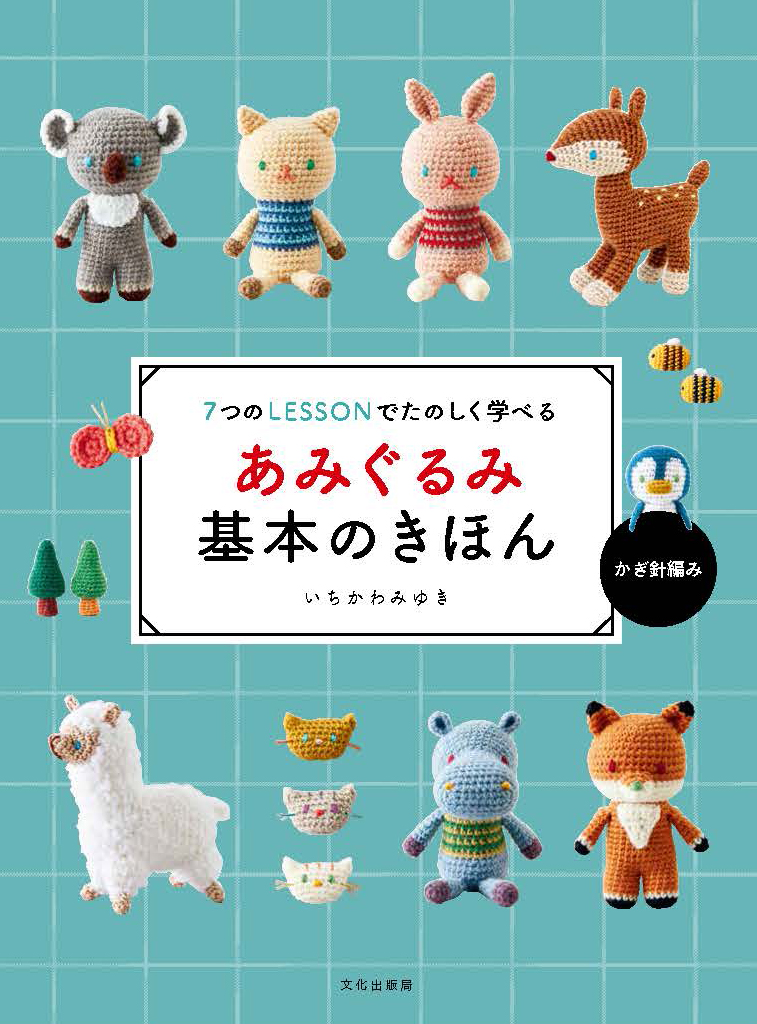 あみぐるみ基本のきほん: 7つのLessonでたのしく学べる
