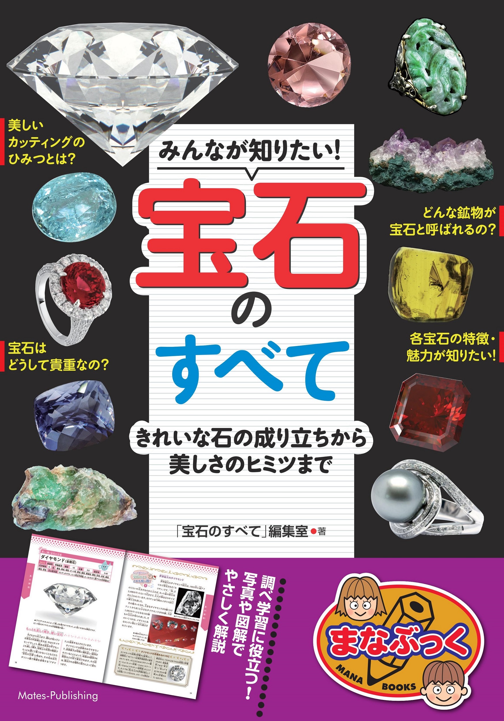 みんなが知りたい!宝石のすべて きれいな石の成り立ちから美しさの
