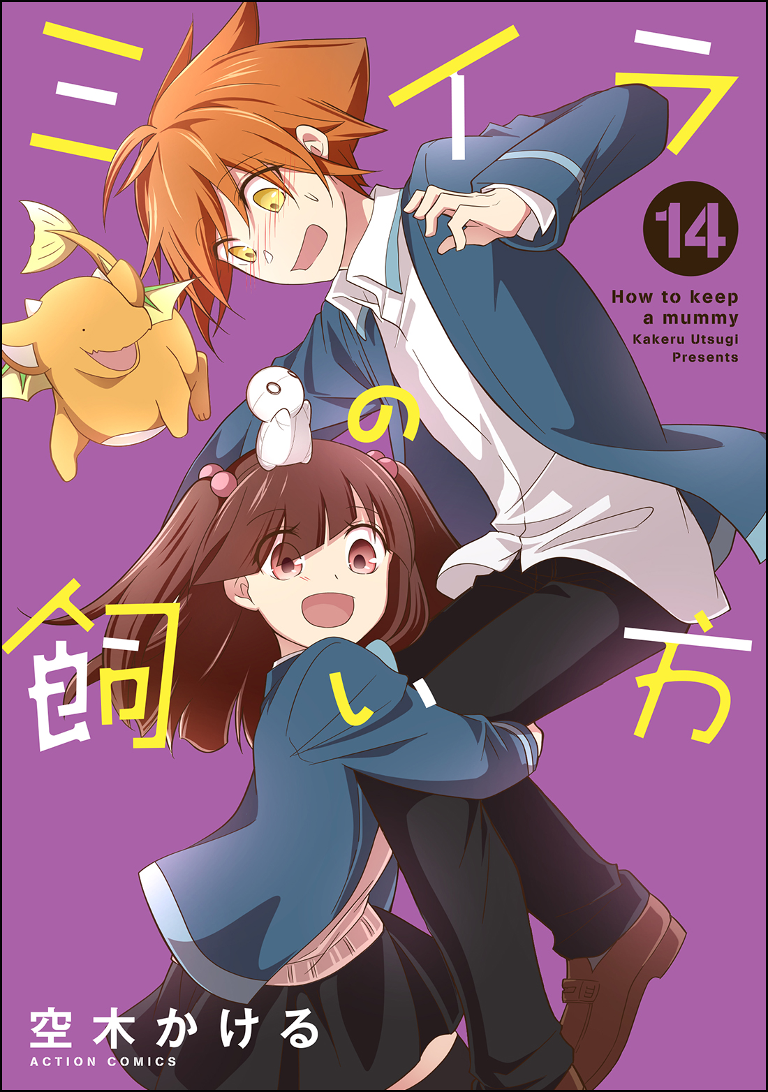ミイラの飼い方 14 COMiCO BOOKS