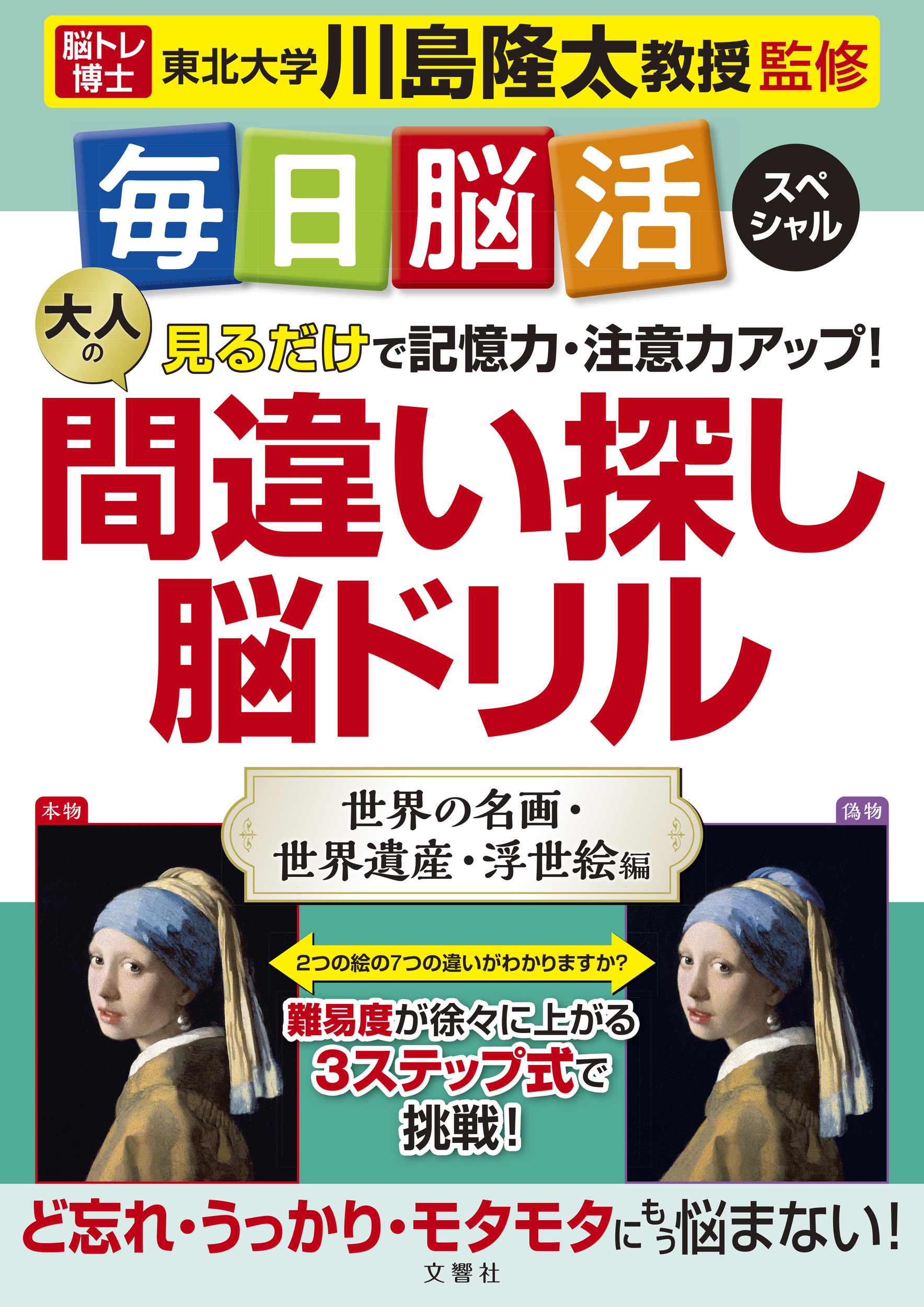 毎日脳活スペシャル 見るだけで記憶力．注意力アップ! 大人の間違い探し脳ドリル: 世界の名画．世界遺産．浮世絵編
