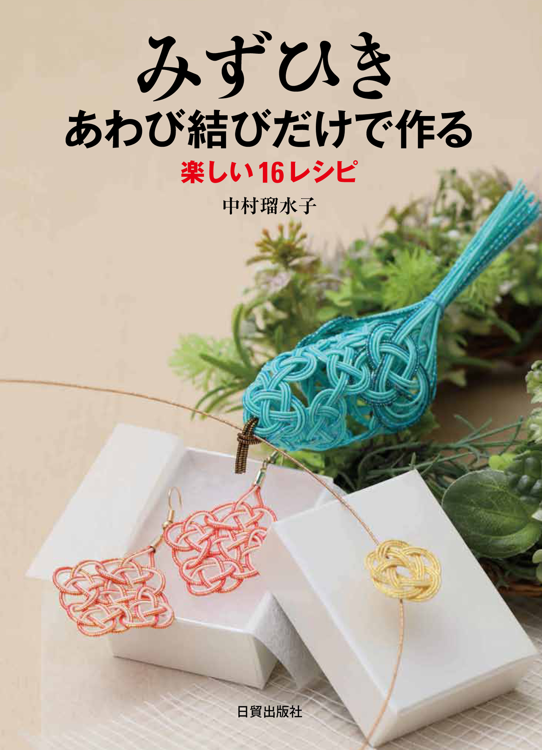 みずひきあわび結びだけで作る