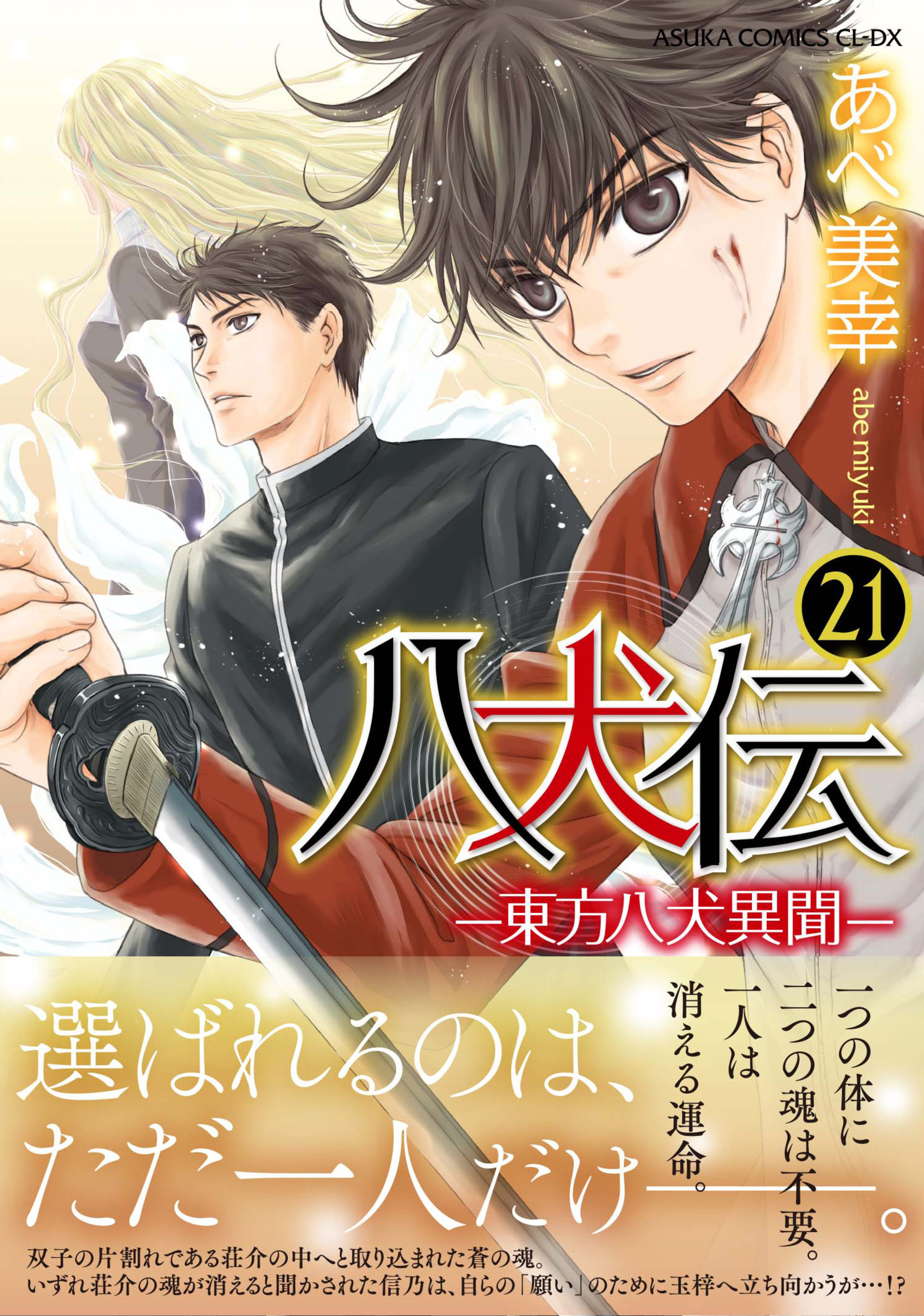 八犬伝: 東方八犬異聞 21