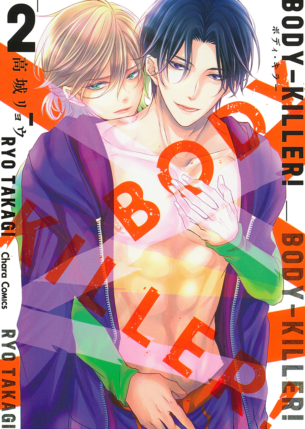 BODY-KILLER! 2 Charaコミックス