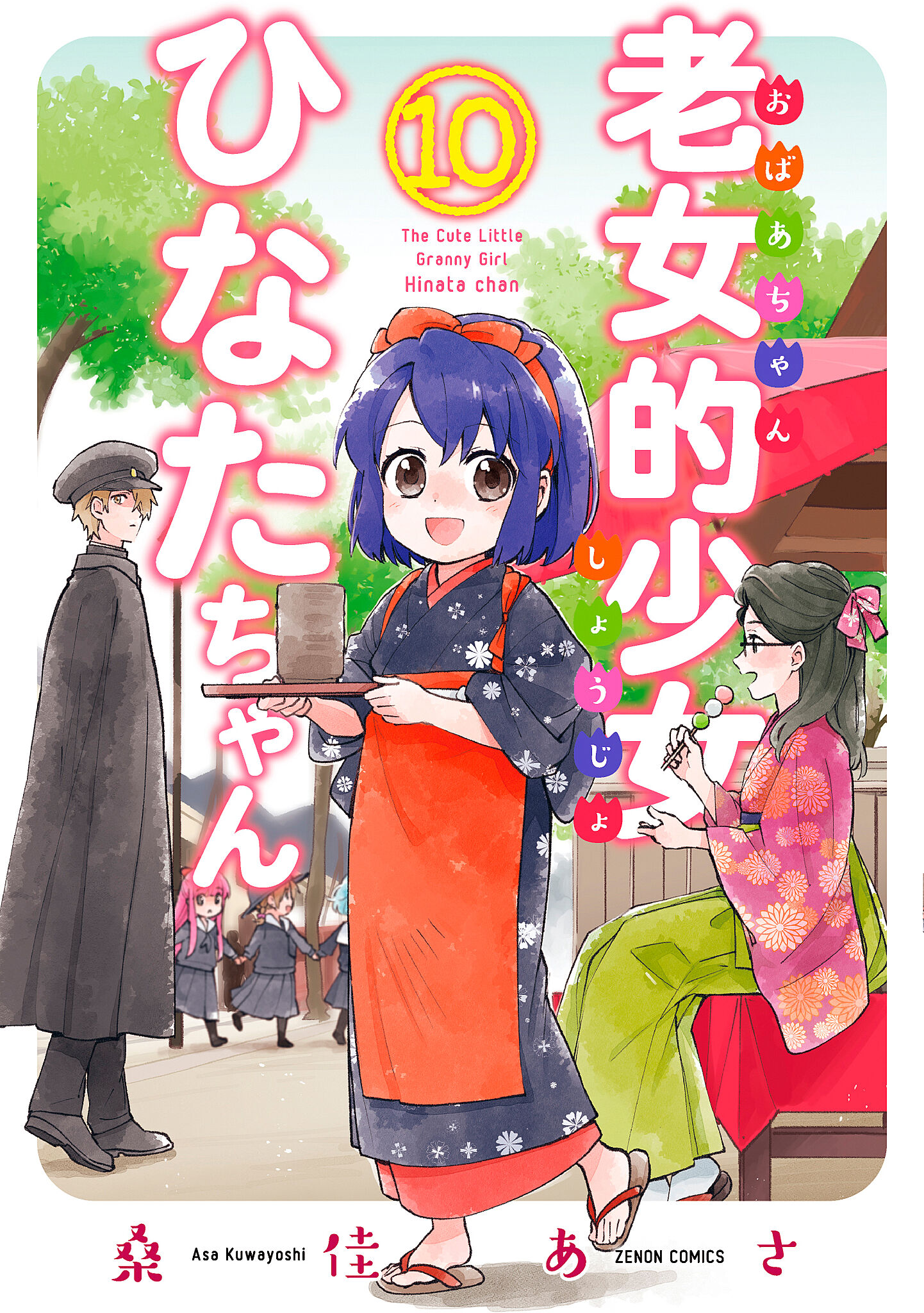 老女的少女ひなたちゃん 10 ゼノンコミックス