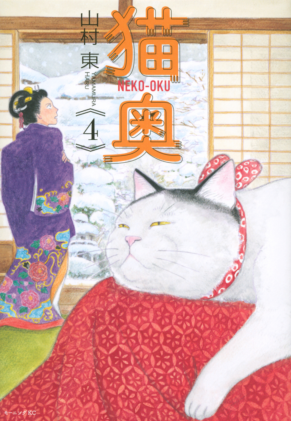 猫奥 4 モーニングKC