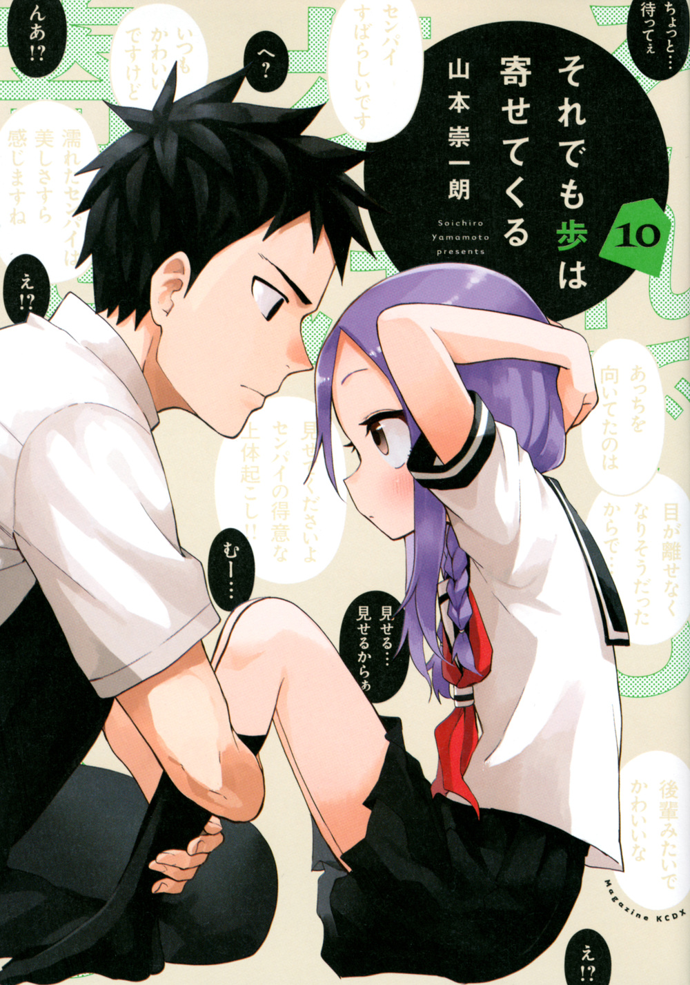 それでも歩は寄せてくる 10