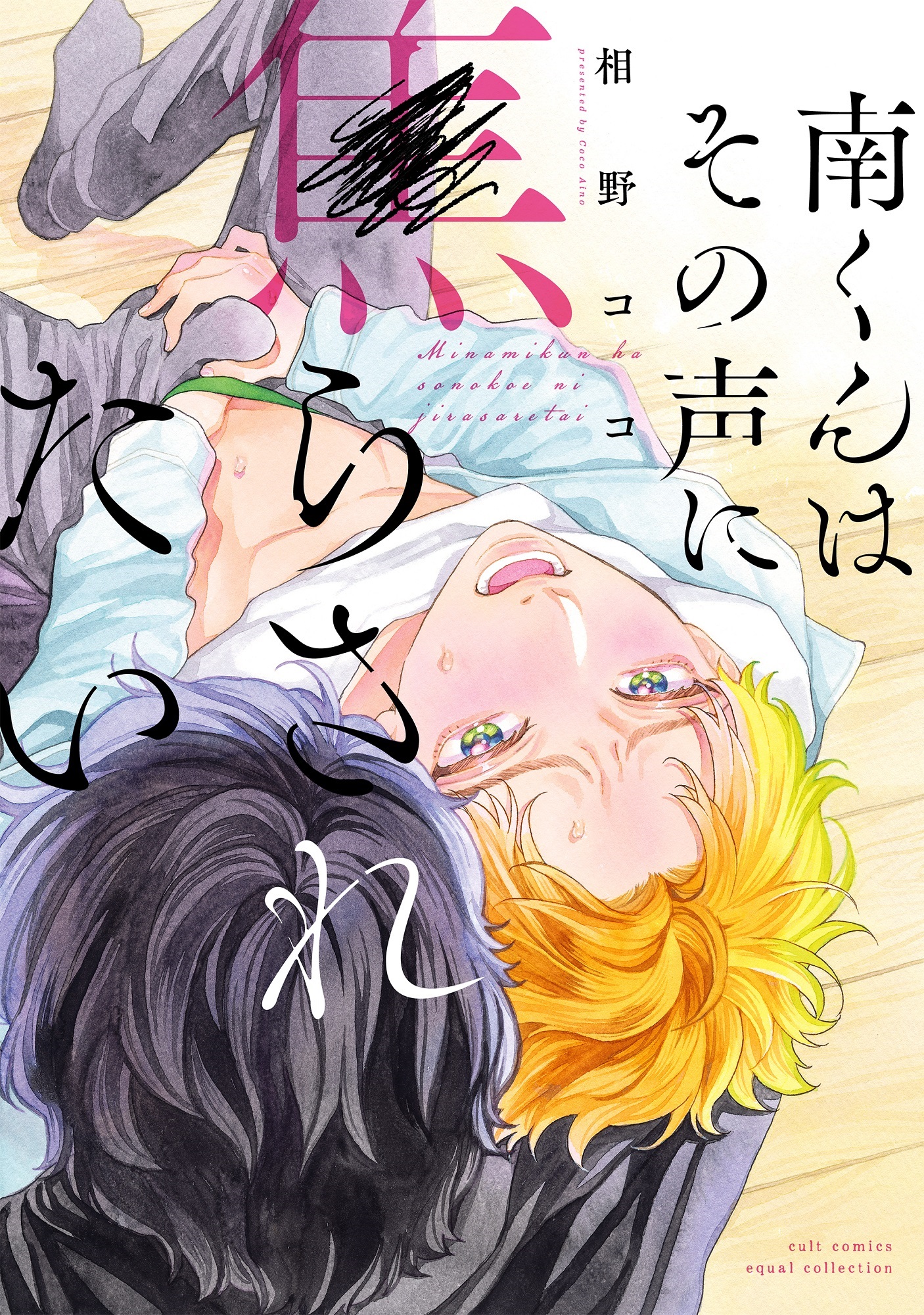 南くんはその声に焦らされたい