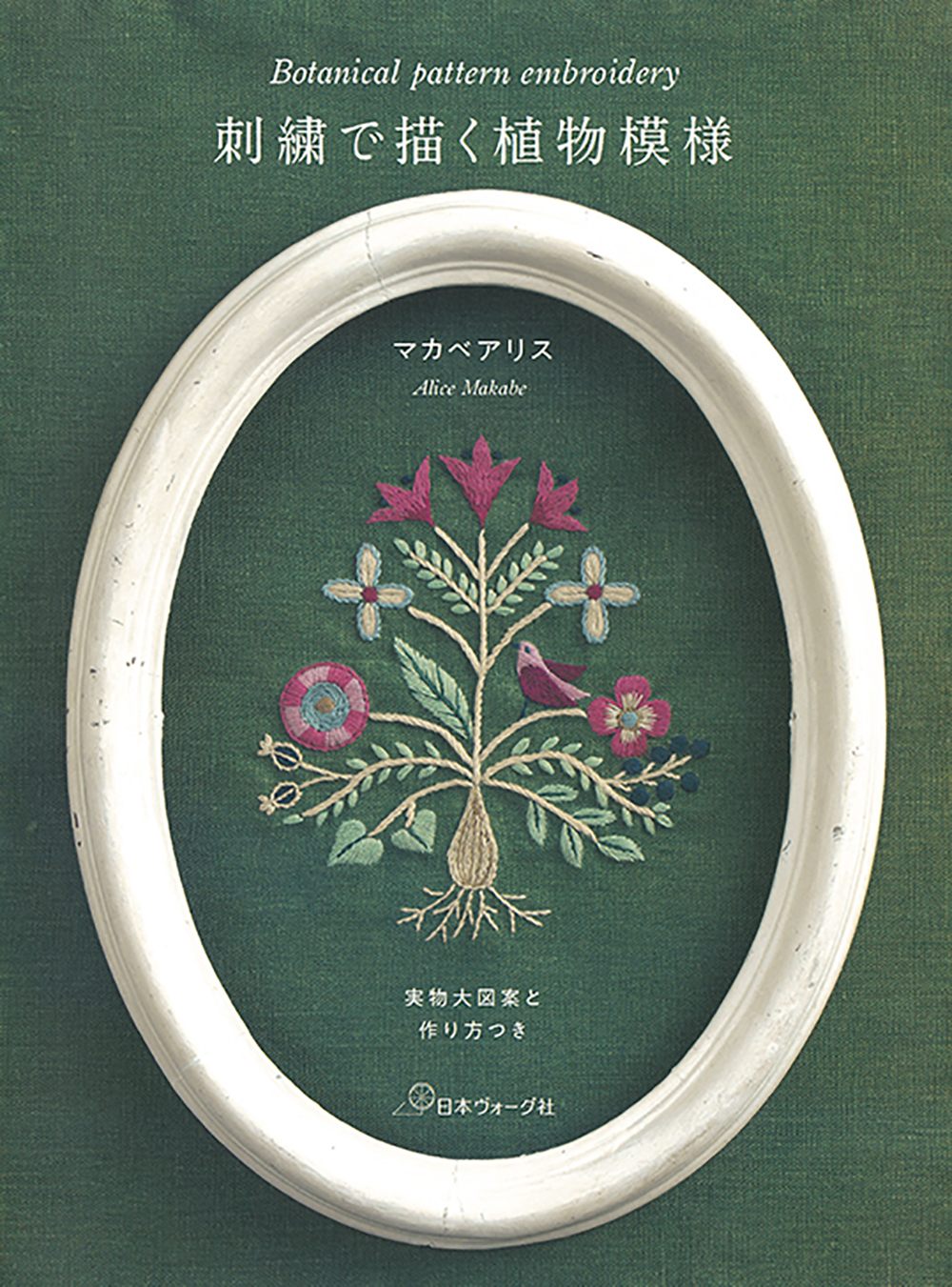 刺繍で描く植物模様: 実物大図案と作り方つき