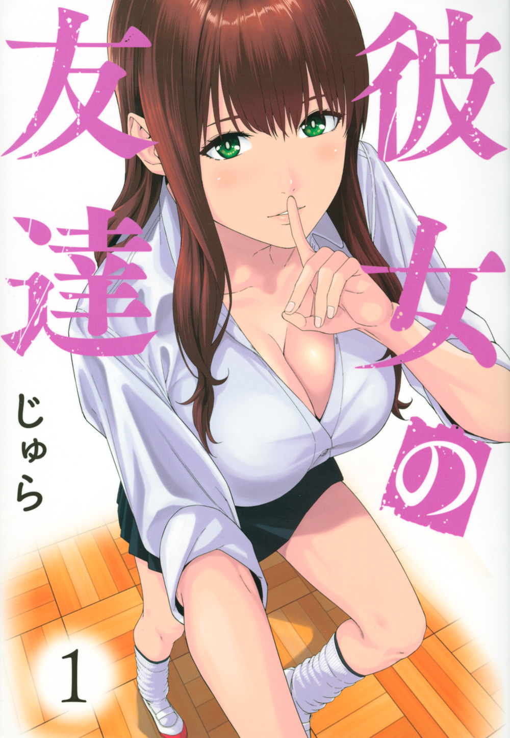 彼女の友達 1