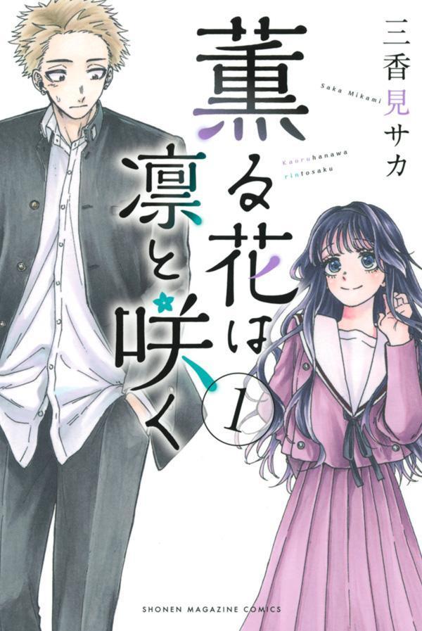 薫る花は凛と咲く 10 少年マガジンKC │ 誠品線上