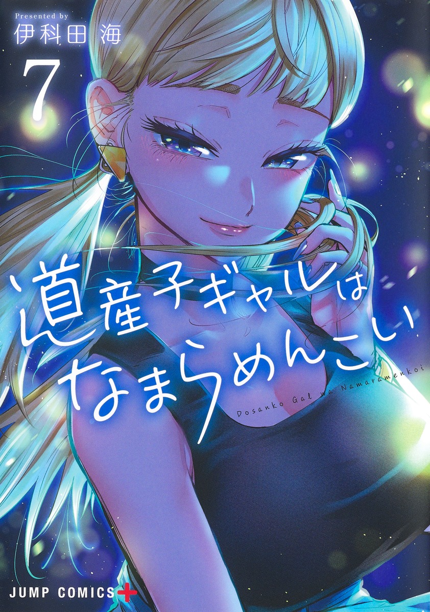道産子ギャルはなまらめんこい 7 ジャンプコミックス