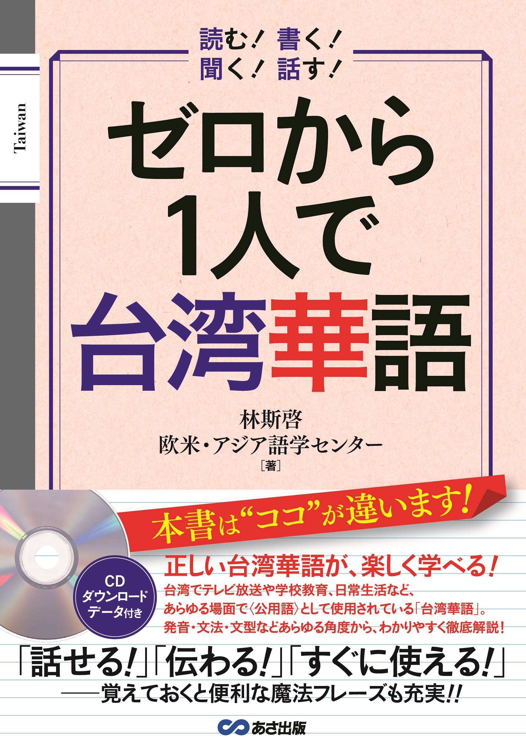 ゼロから1人で台湾華語 (CD付&音声DL付)