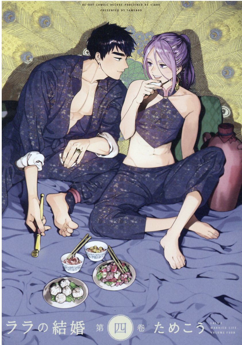 ララの結婚 第四巻