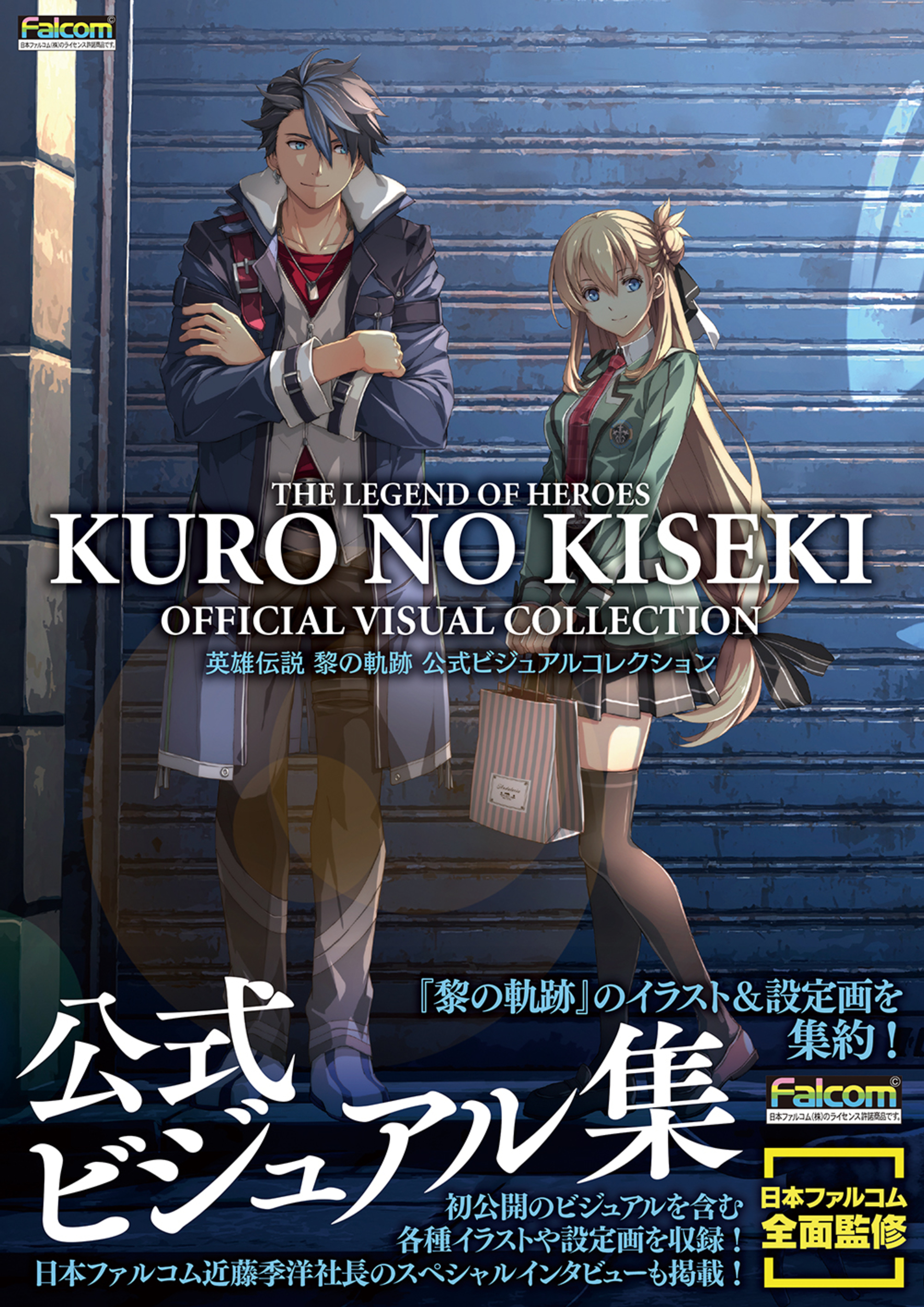 英雄伝説黎の軌跡公式ビジュアルコレクション