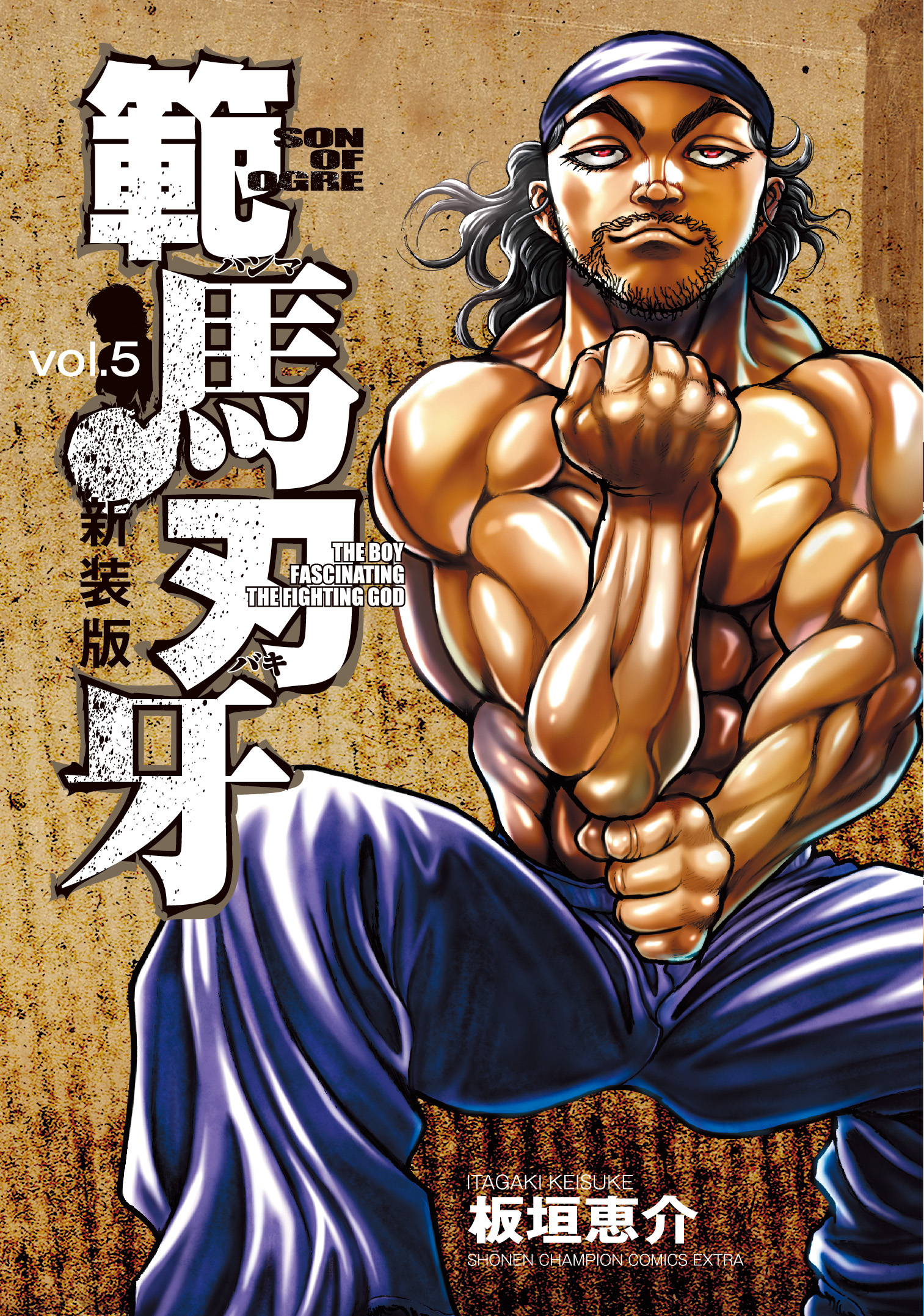 範馬刃牙 vol.5 (新装版)