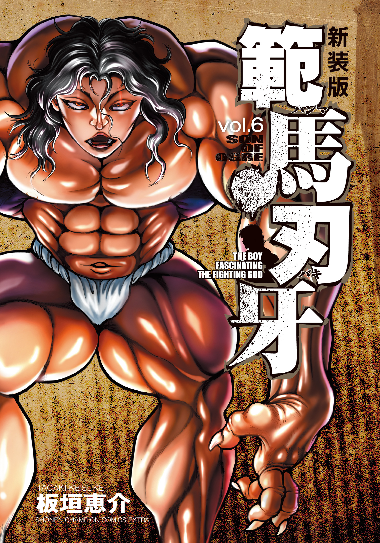 範馬刃牙 vol.6 (新装版)