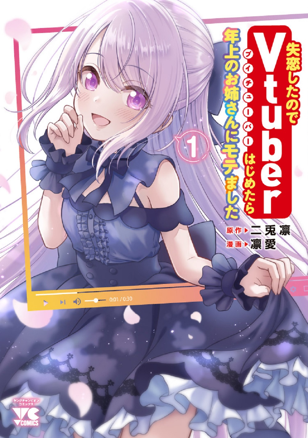 失恋したのでVtuberはじめたら年上のお姉さんにモテました 1