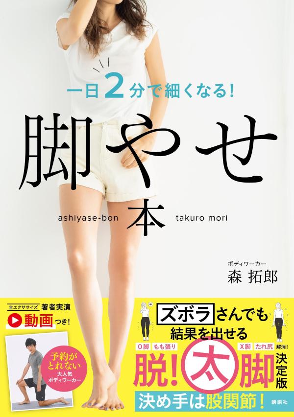 脚やせ本 一日2分で細くなる!