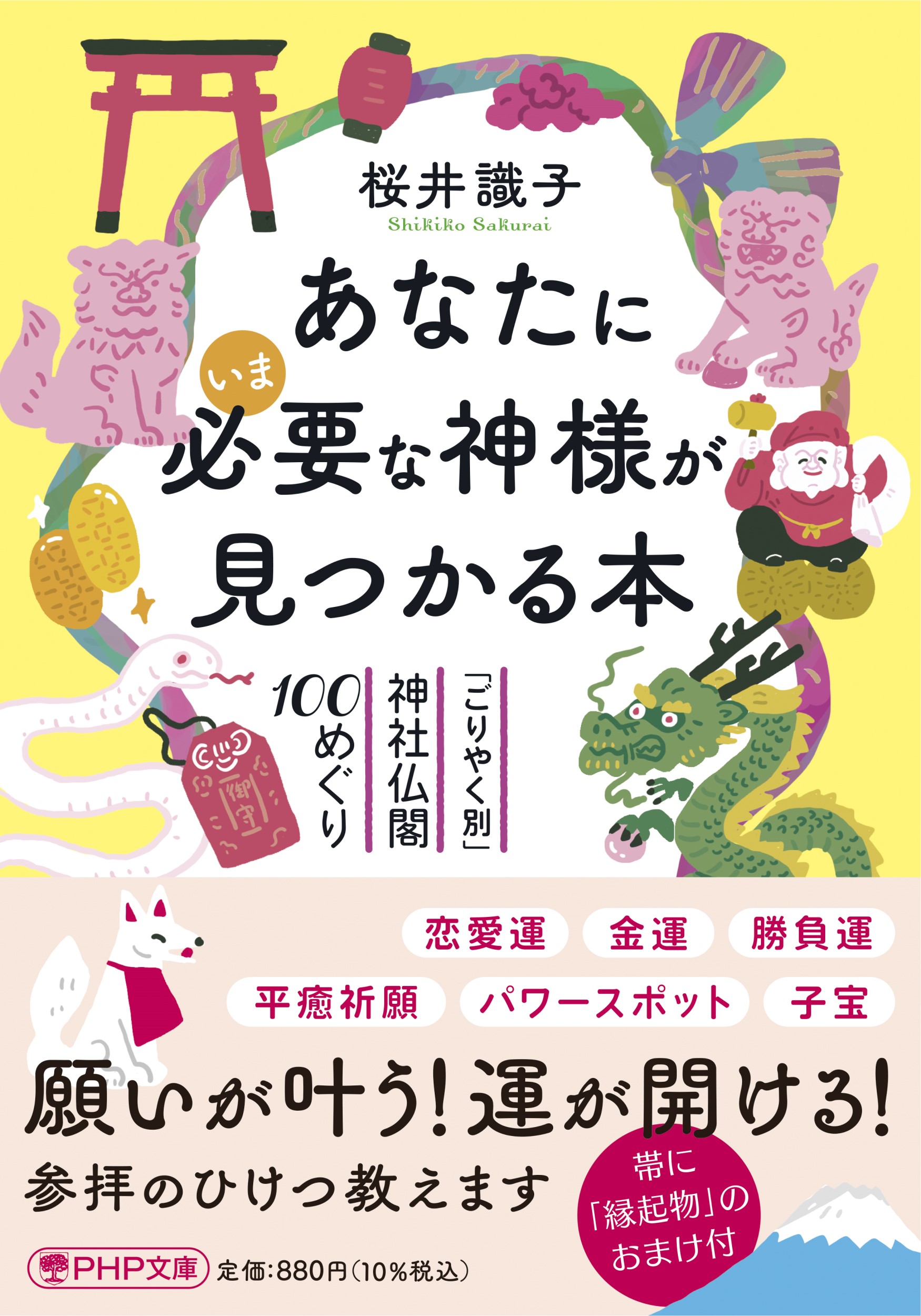 あなたにいま必要な神様が見つかる本 (文庫)