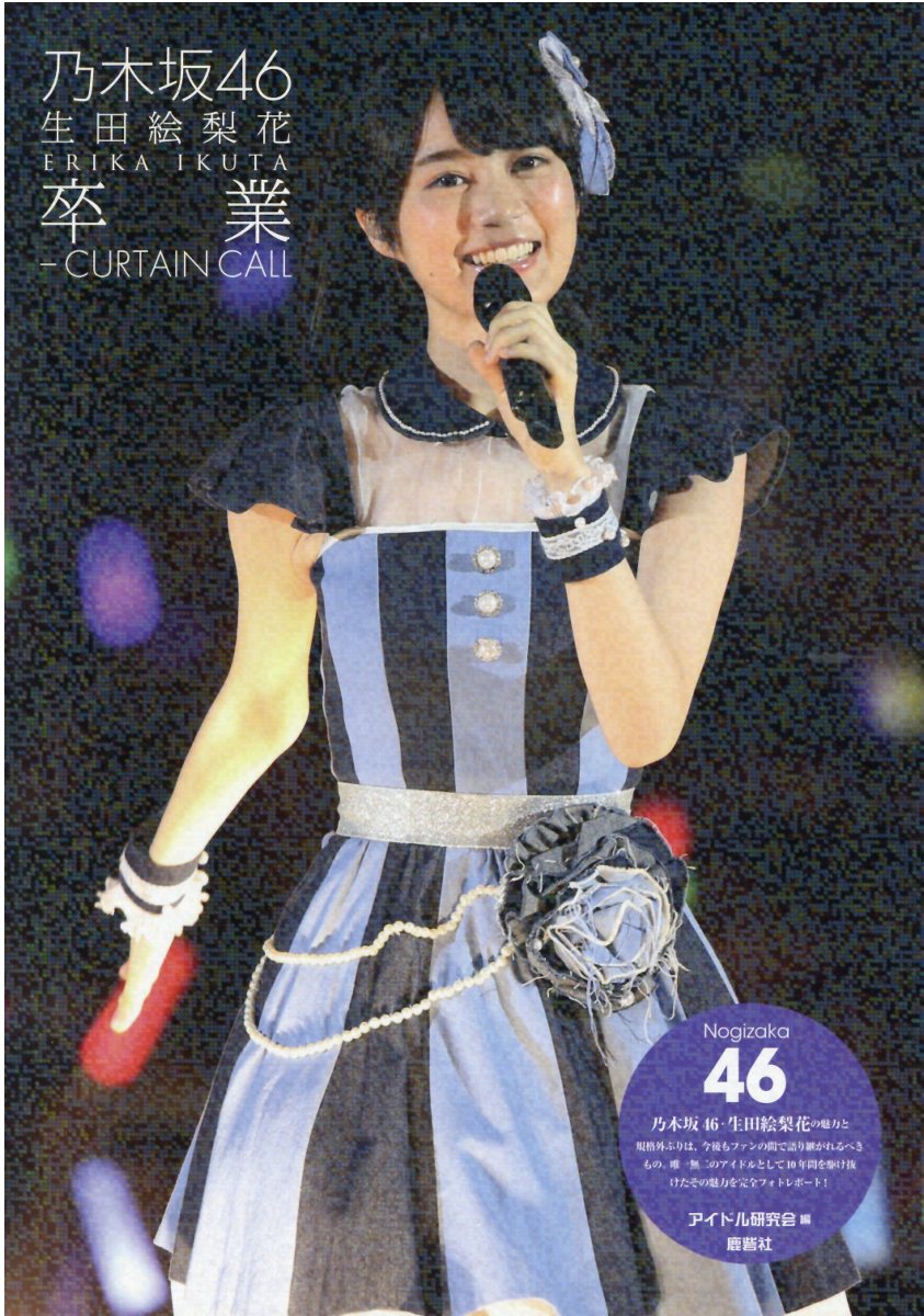 乃木坂46生田絵梨花卒業-CURTAIN CALL